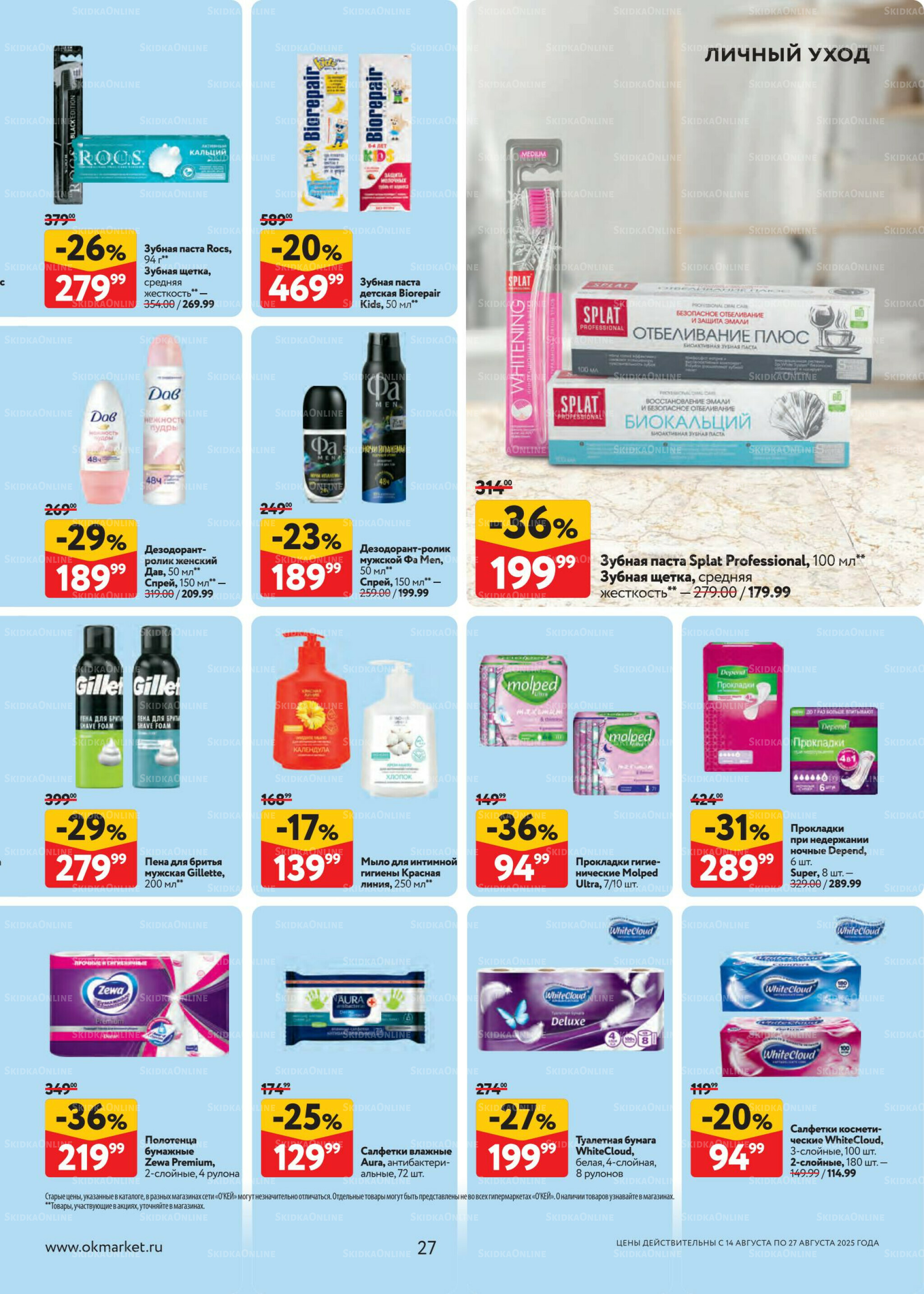 Каталог регулярных предложений 14  - 27 Августа 2025 27
