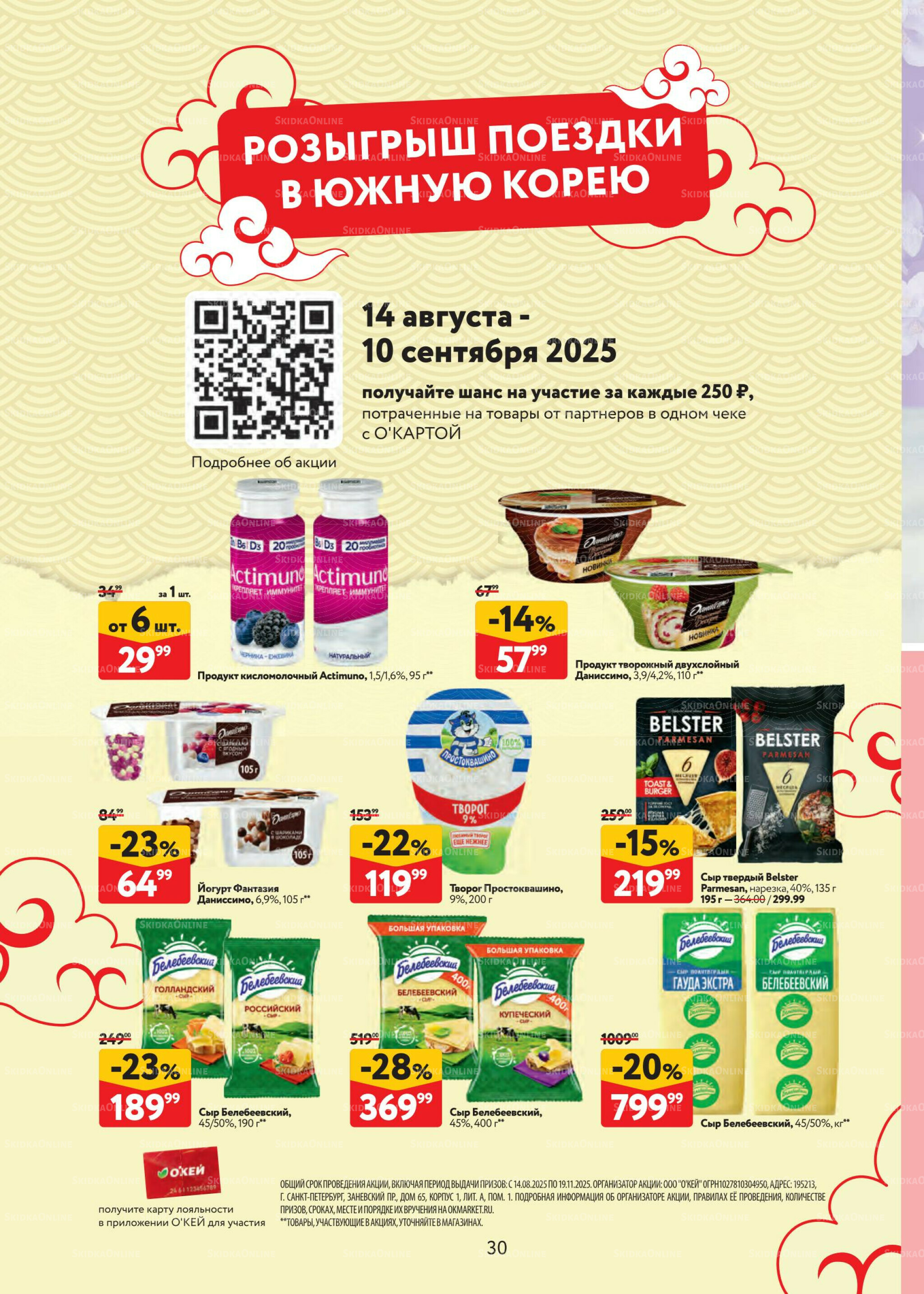 Каталог регулярных предложений 14  - 27 Августа 2025 30