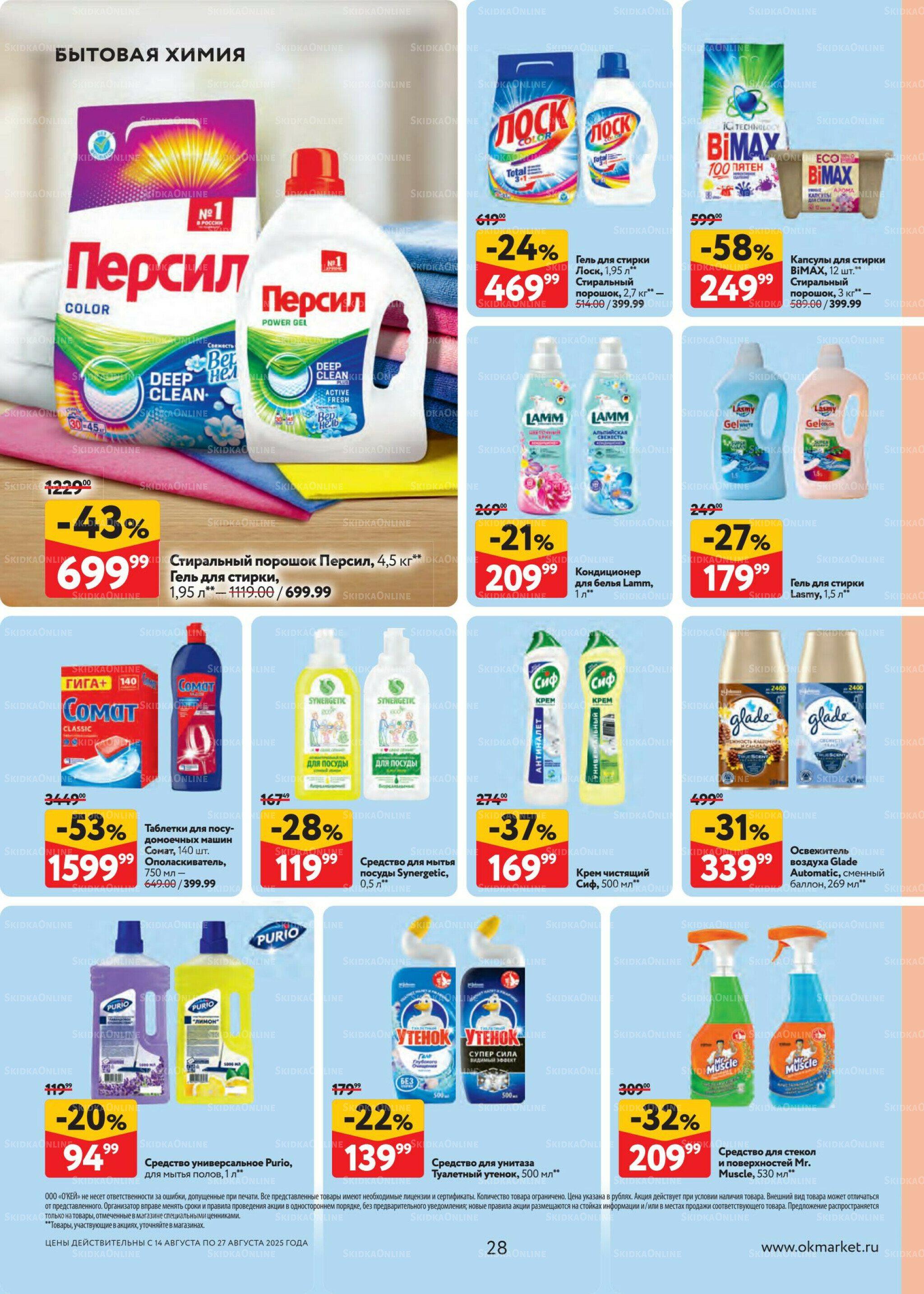 Каталог регулярных предложений 14  - 27 Августа 2025 28