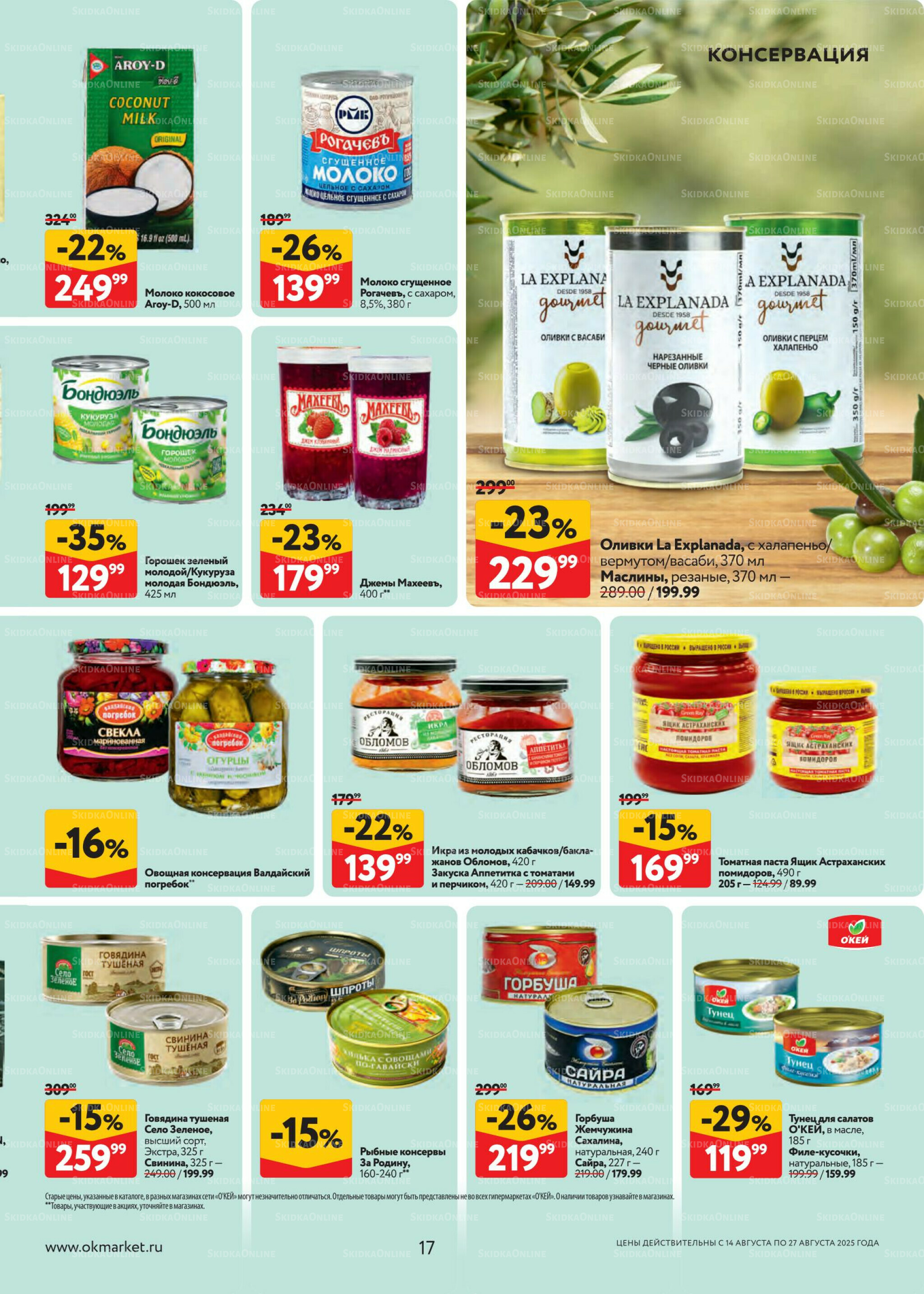 Каталог регулярных предложений 14  - 27 Августа 2025 17