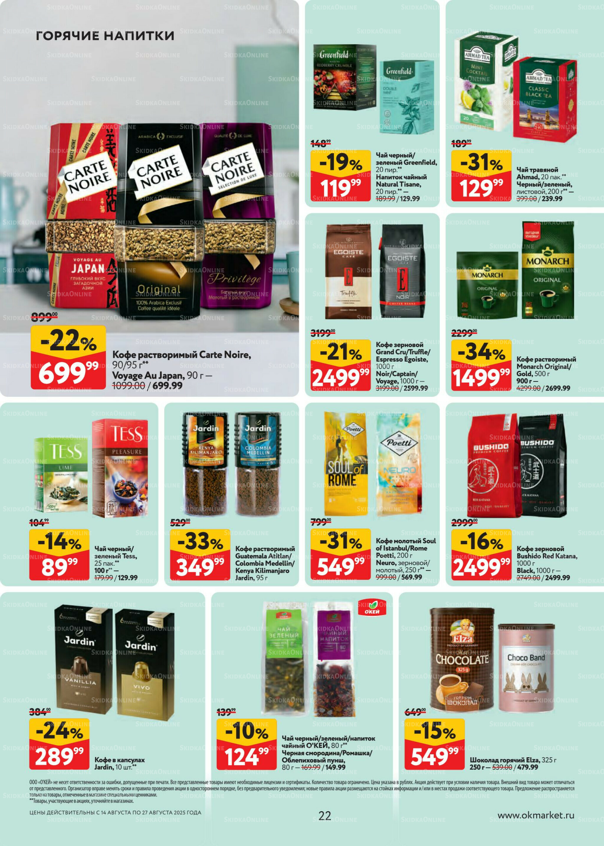 Каталог регулярных предложений 14  - 27 Августа 2025 22