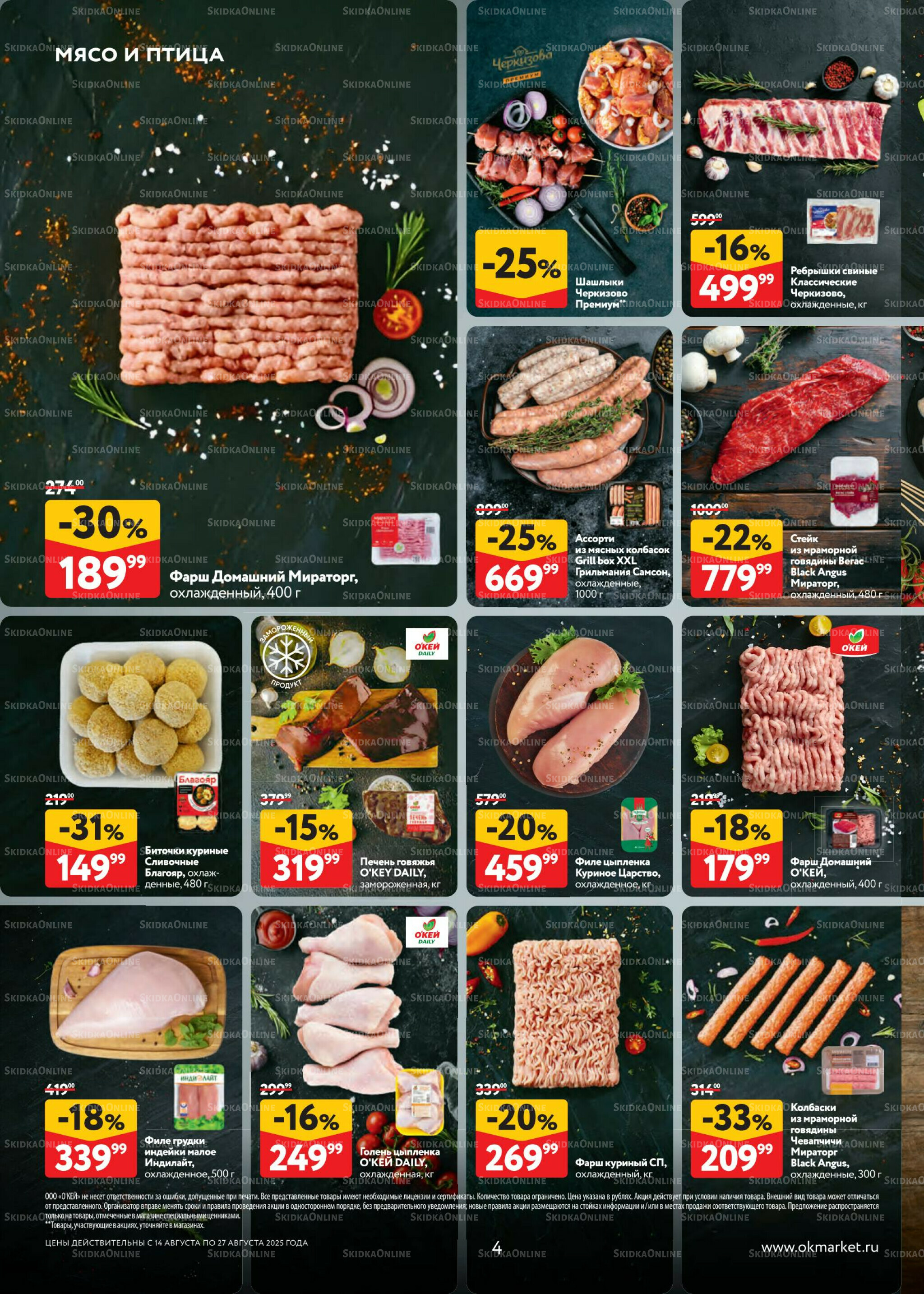 Каталог регулярных предложений 14  - 27 Августа 2025 4