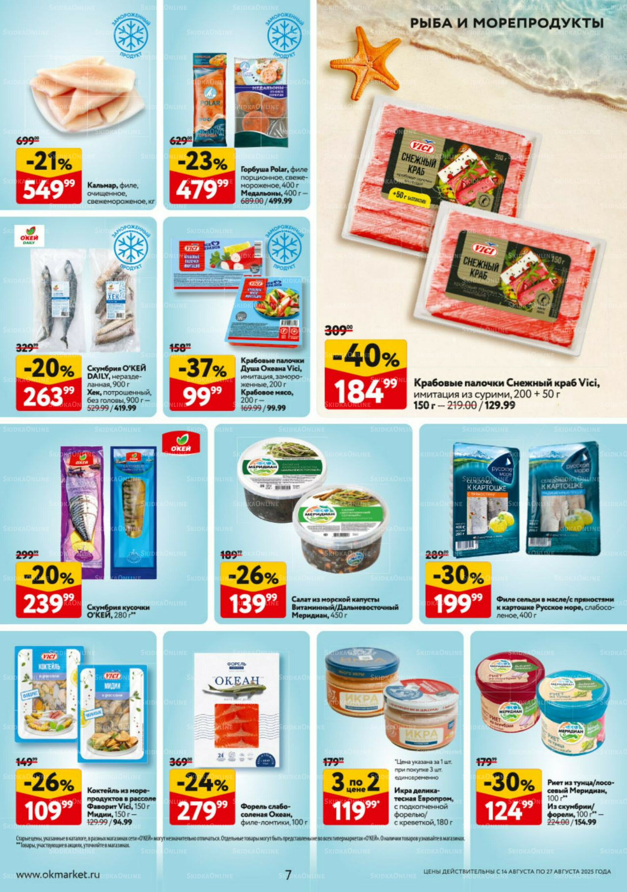 Каталог регулярных предложений 14  - 27 Августа 2025 7