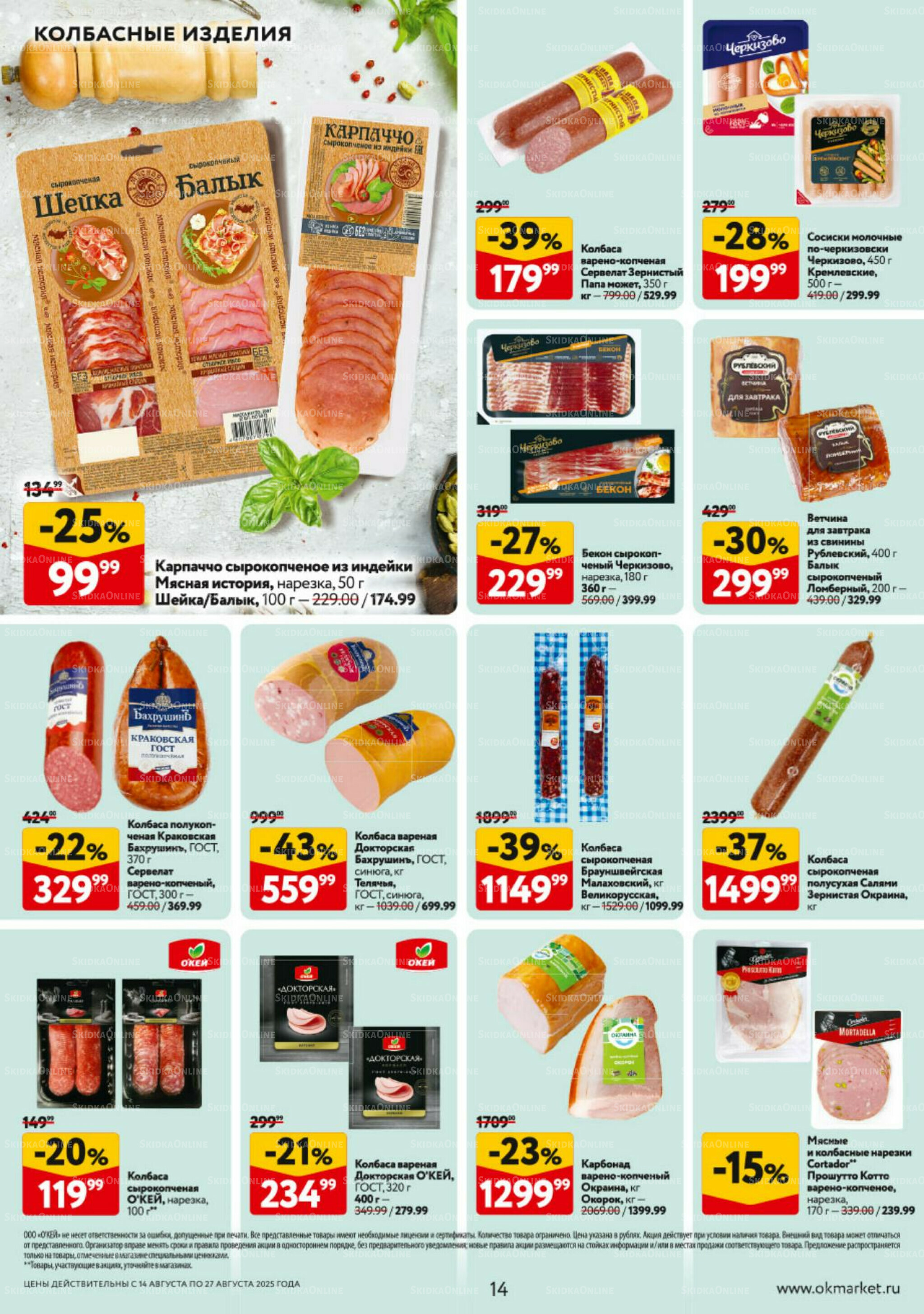 Каталог регулярных предложений 14  - 27 Августа 2025 14