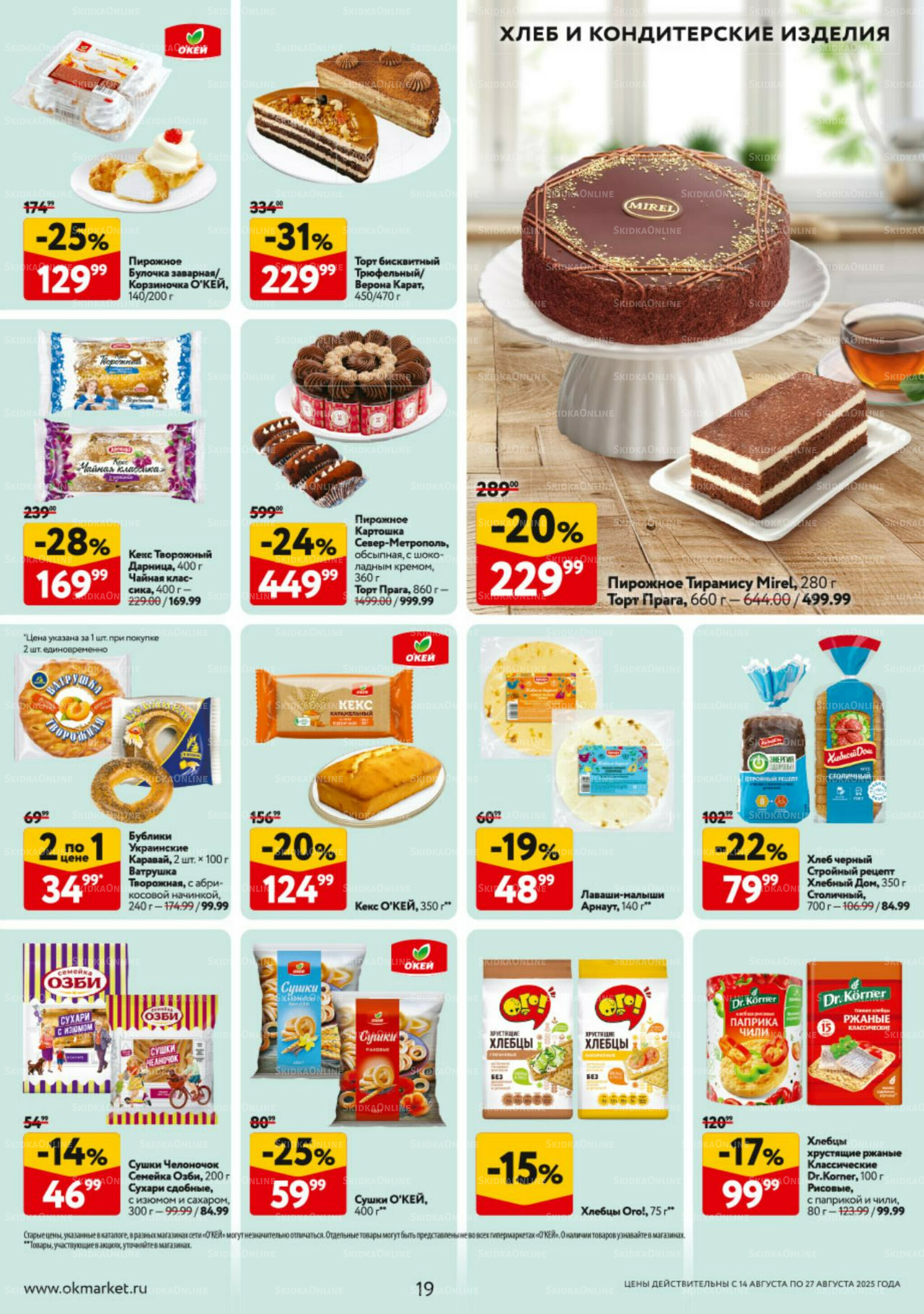 Каталог регулярных предложений 14  - 27 Августа 2025 19
