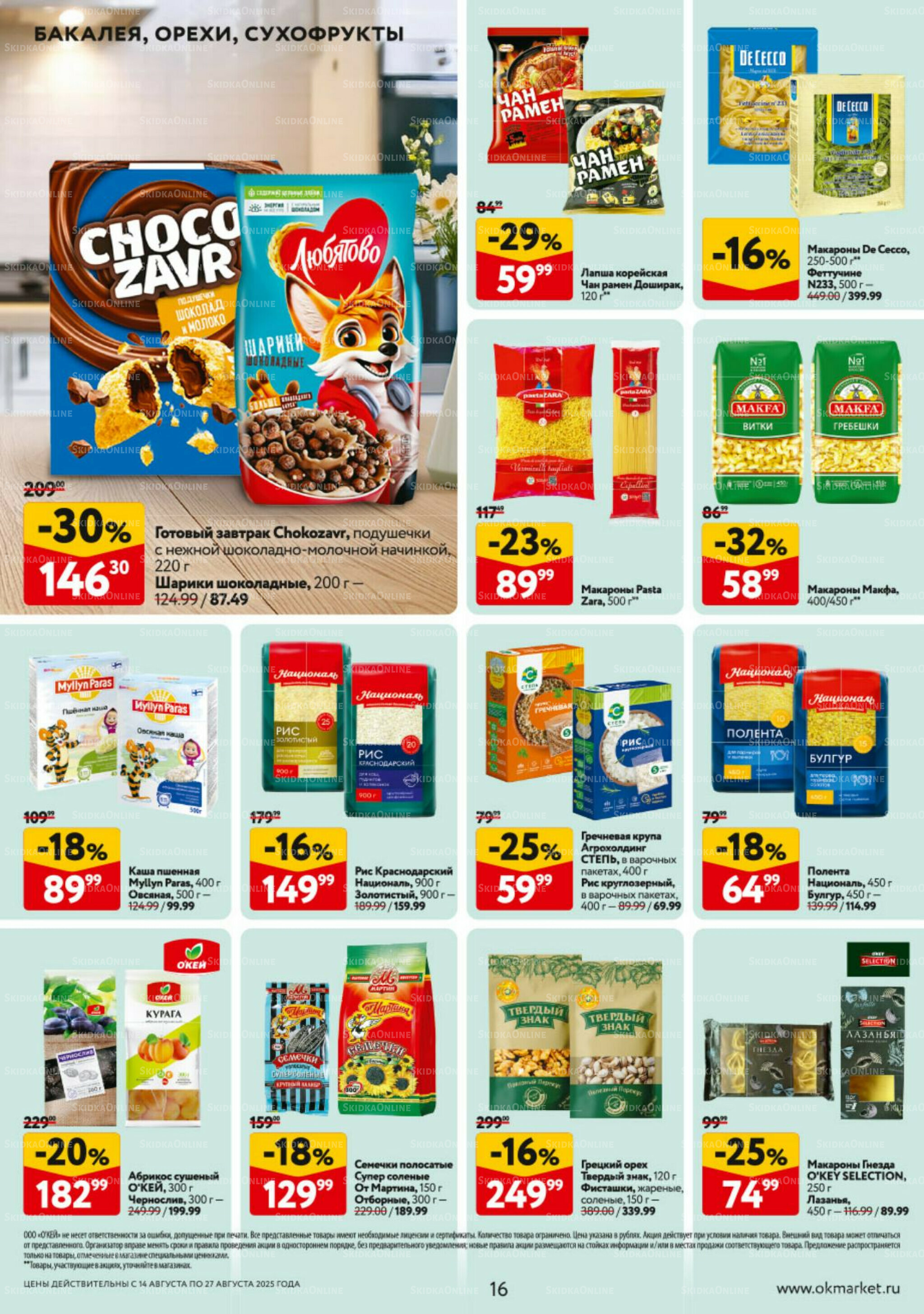 Каталог регулярных предложений 14  - 27 Августа 2025 16