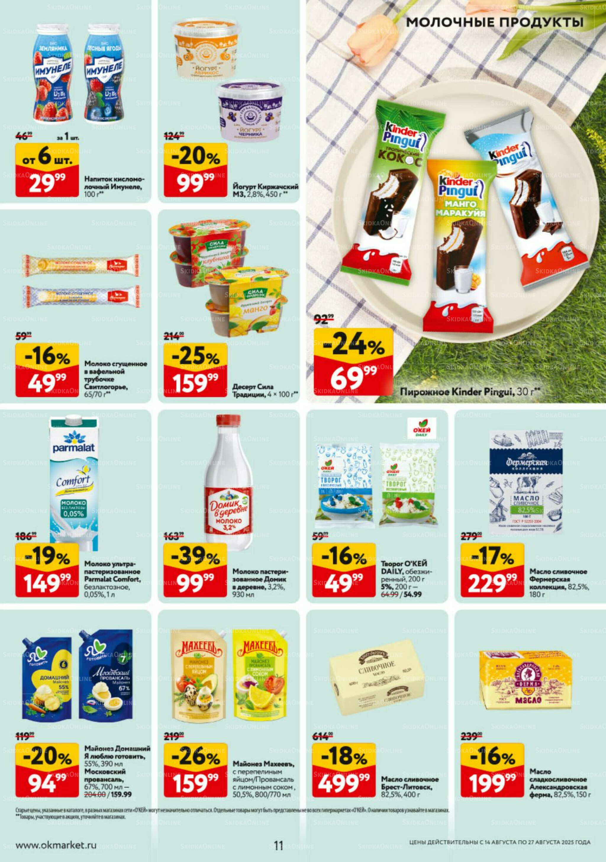 Каталог регулярных предложений 14  - 27 Августа 2025 11