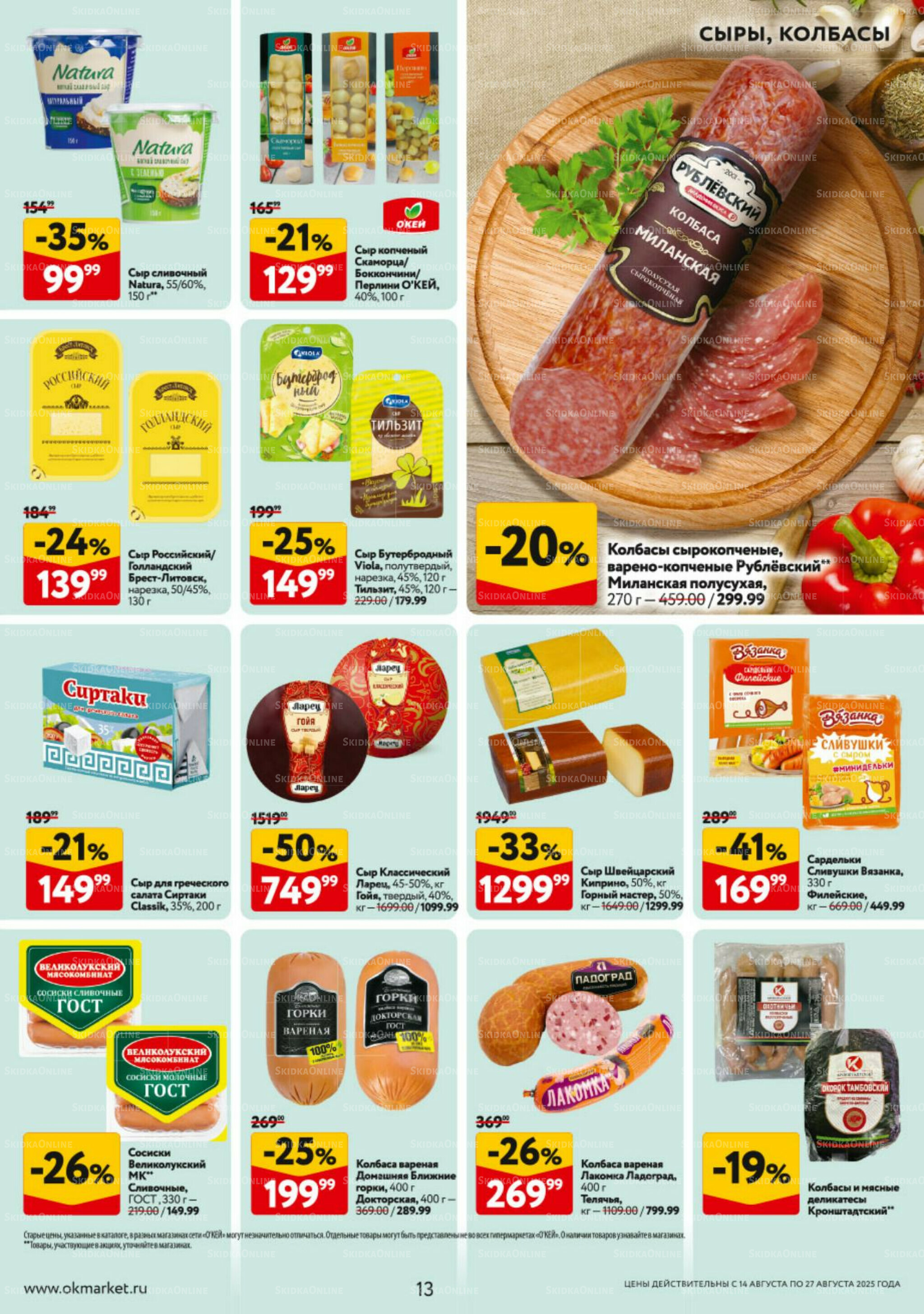 Каталог регулярных предложений 14  - 27 Августа 2025 13