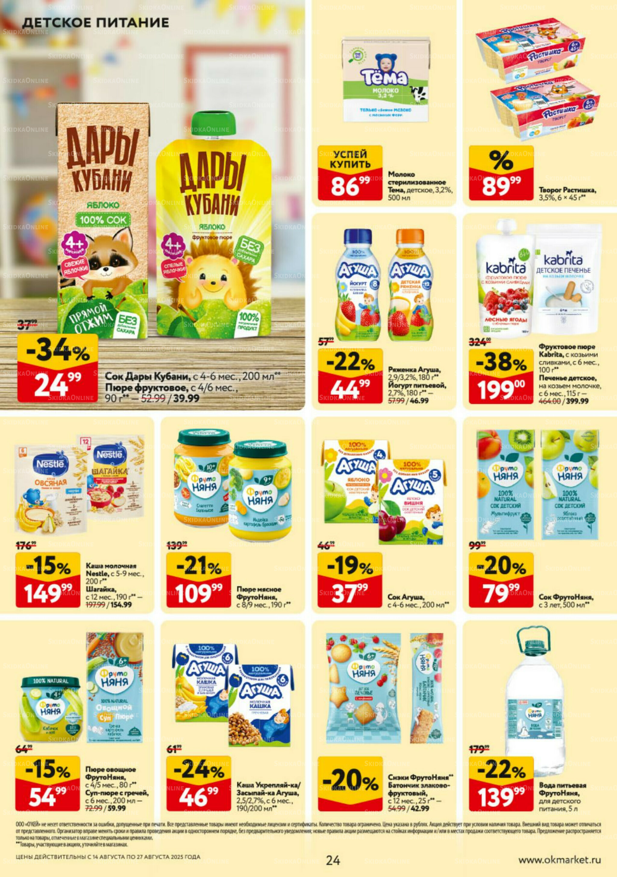 Каталог регулярных предложений 14  - 27 Августа 2025 24