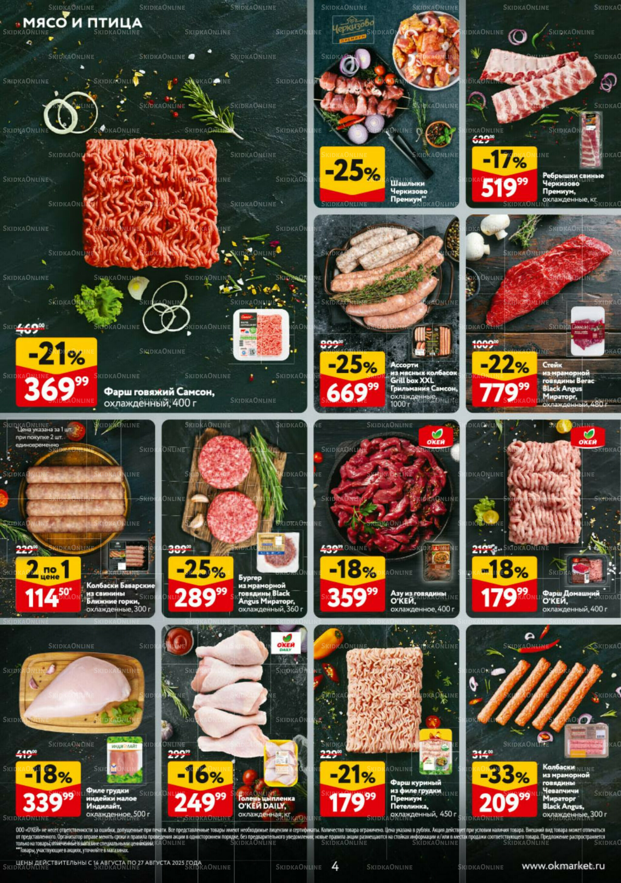 Каталог регулярных предложений 14  - 27 Августа 2025 4