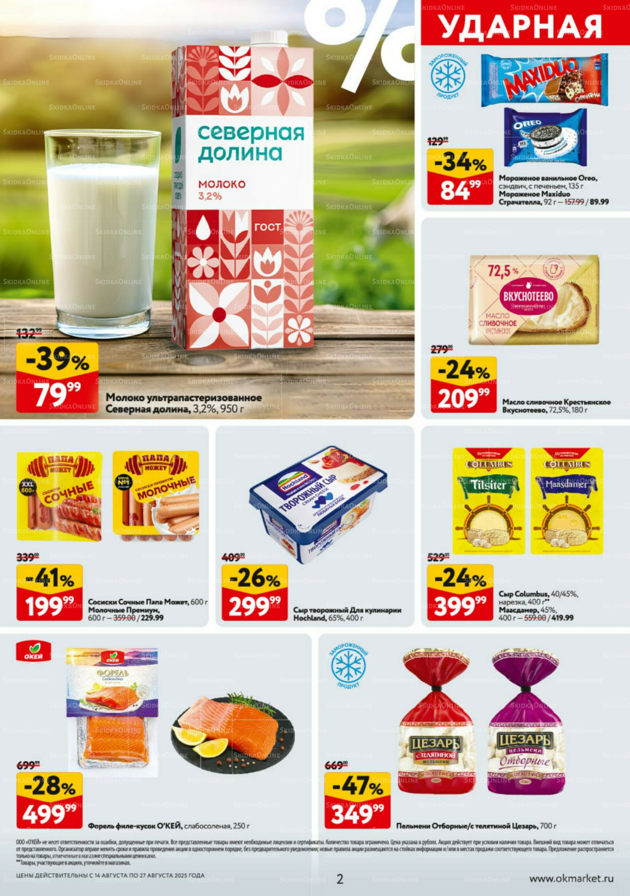 Каталог регулярных предложений 14  - 27 Августа 2025 2