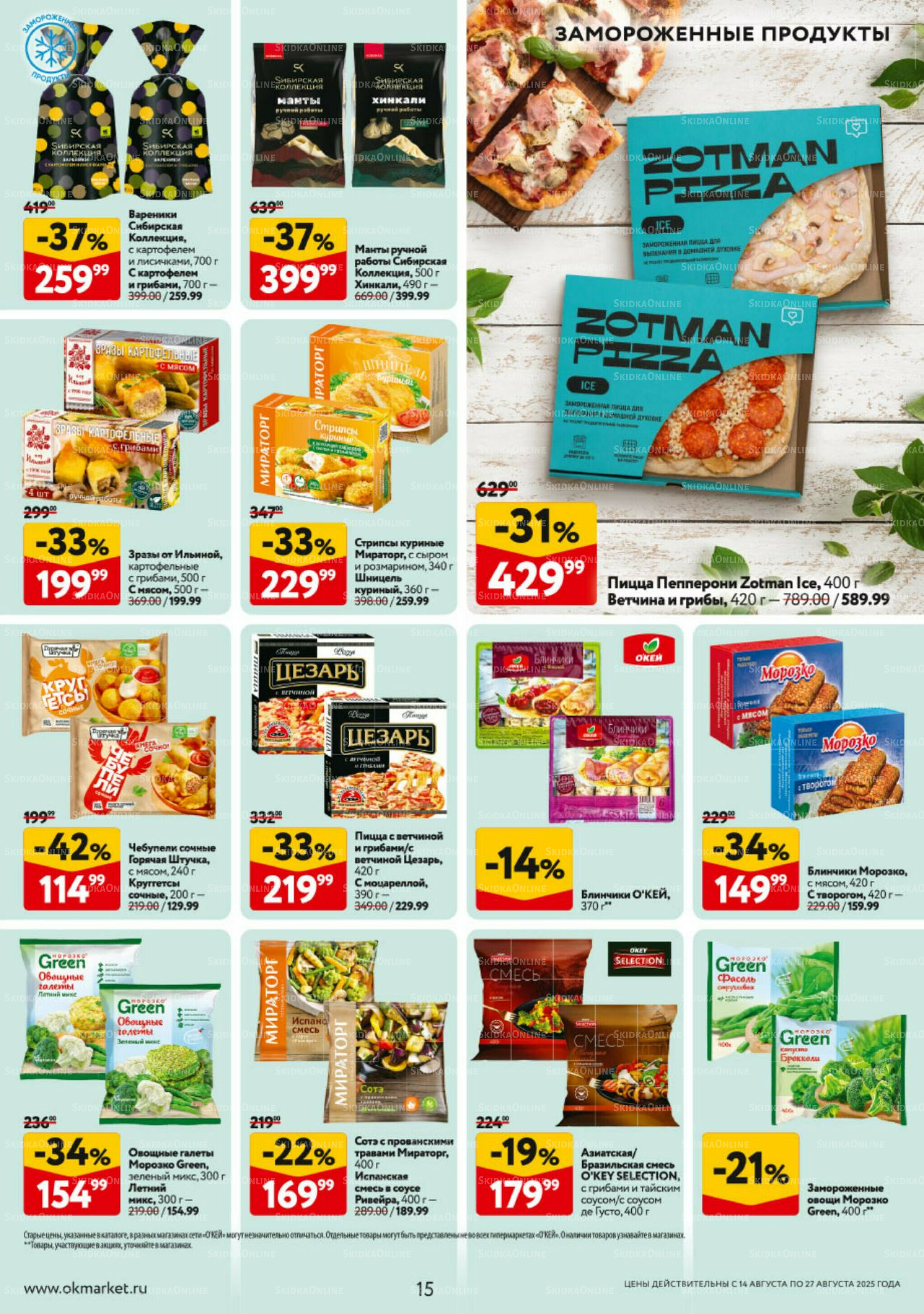 Каталог регулярных предложений 14  - 27 Августа 2025 15