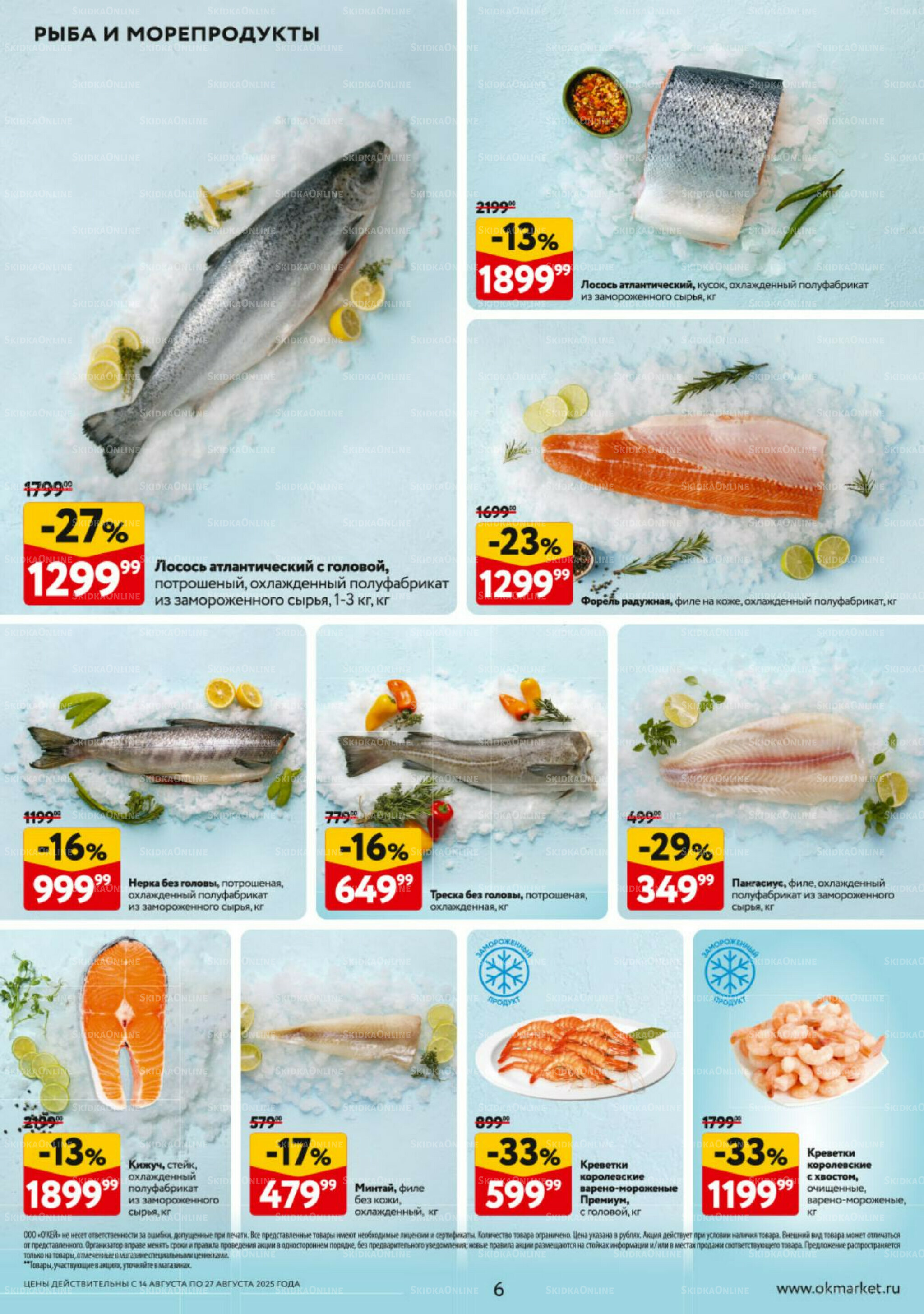 Каталог регулярных предложений 14  - 27 Августа 2025 6