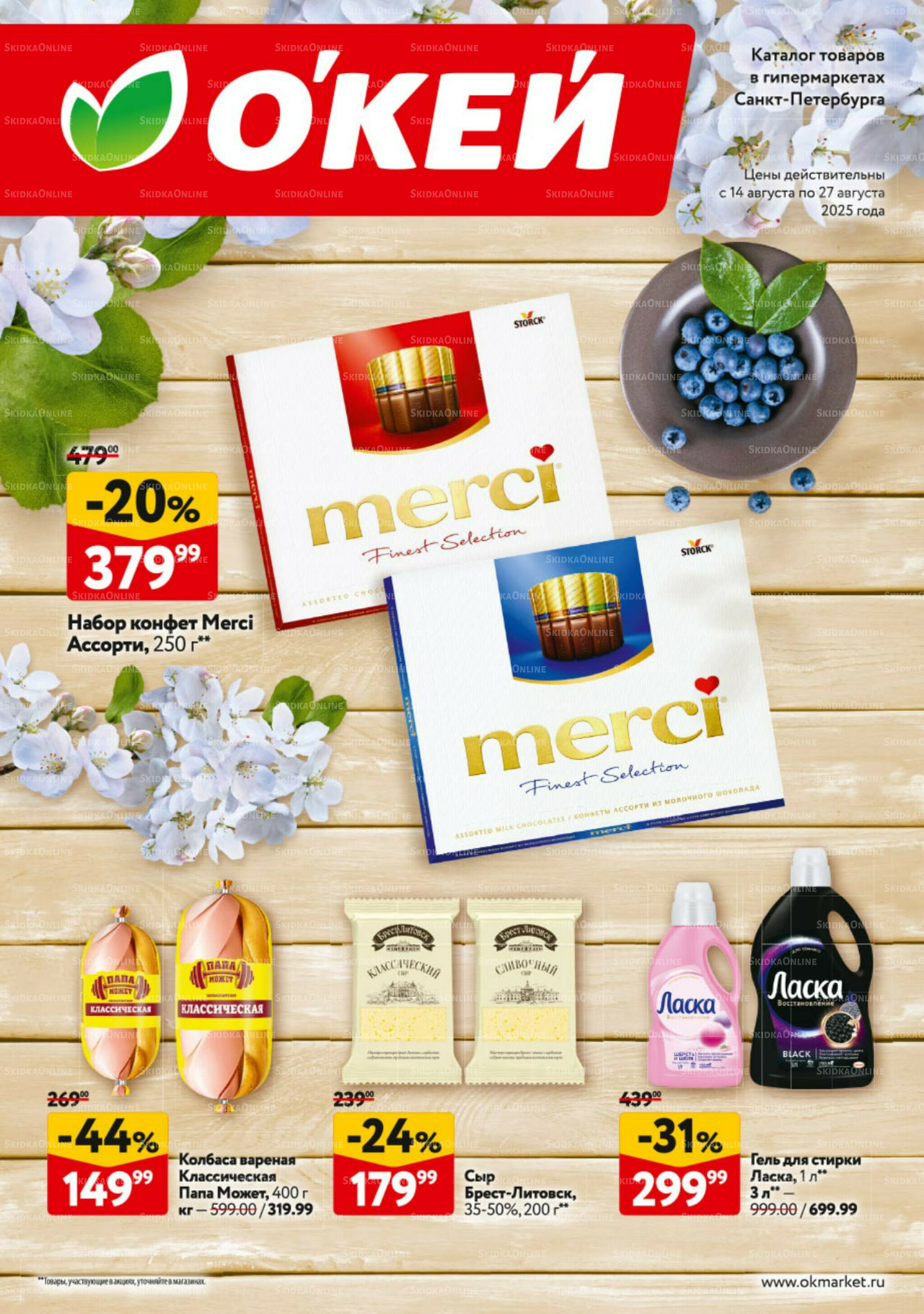 Каталог регулярных предложений 14  - 27 Августа 2025 1