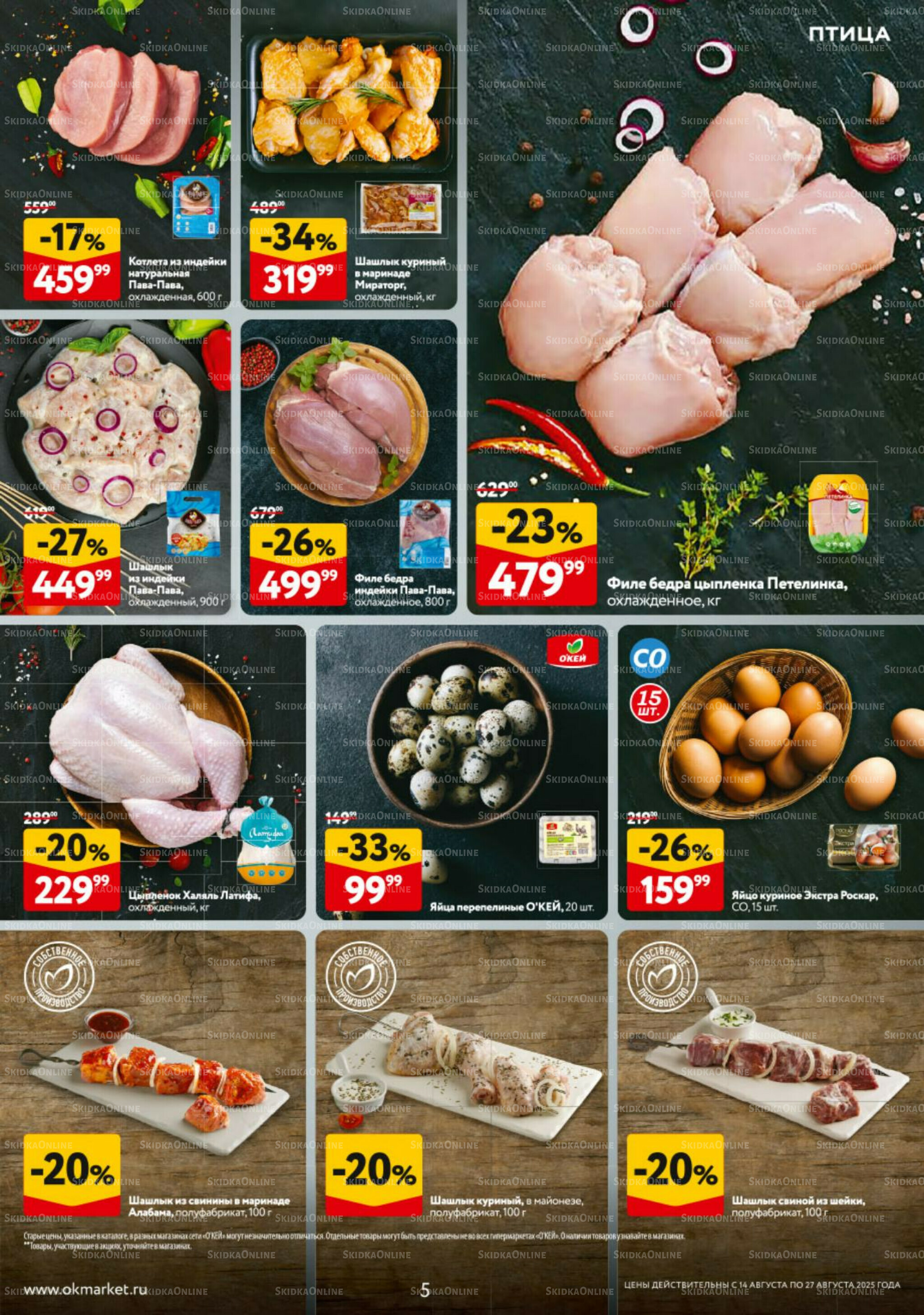 Каталог регулярных предложений 14  - 27 Августа 2025 5
