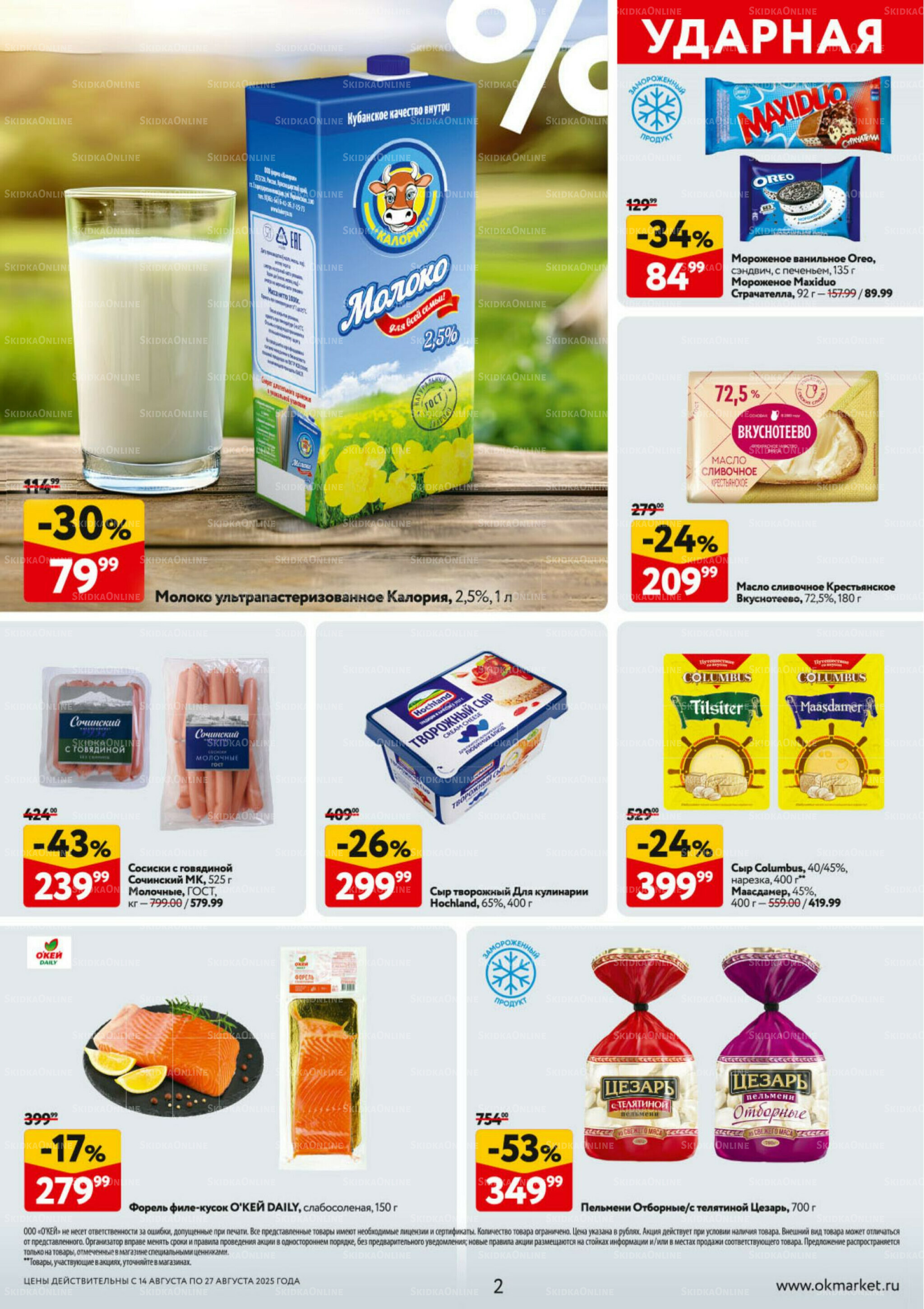 Каталог регулярных предложений 14  - 27 Августа 2025 2