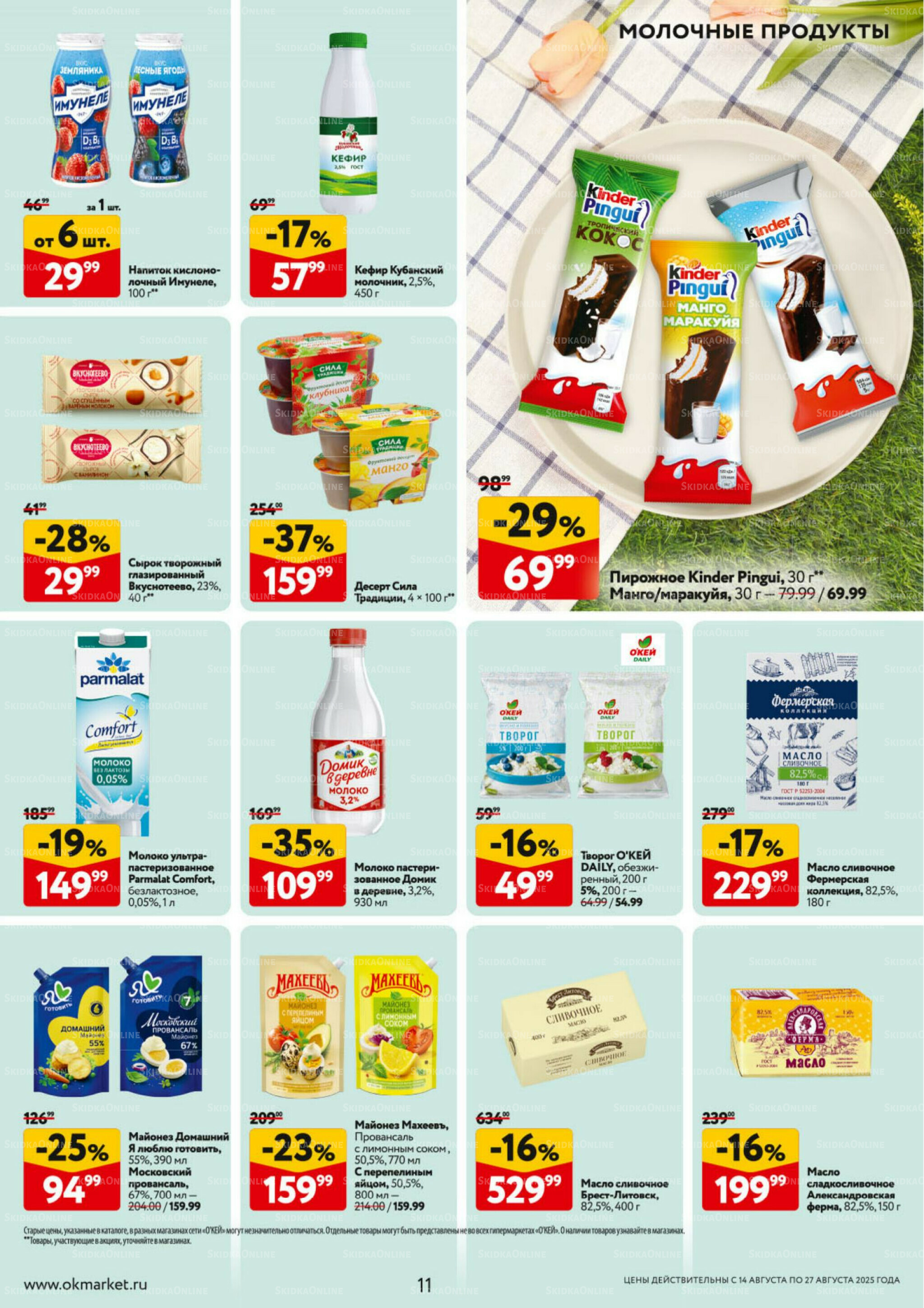 Каталог регулярных предложений 14  - 27 Августа 2025 11