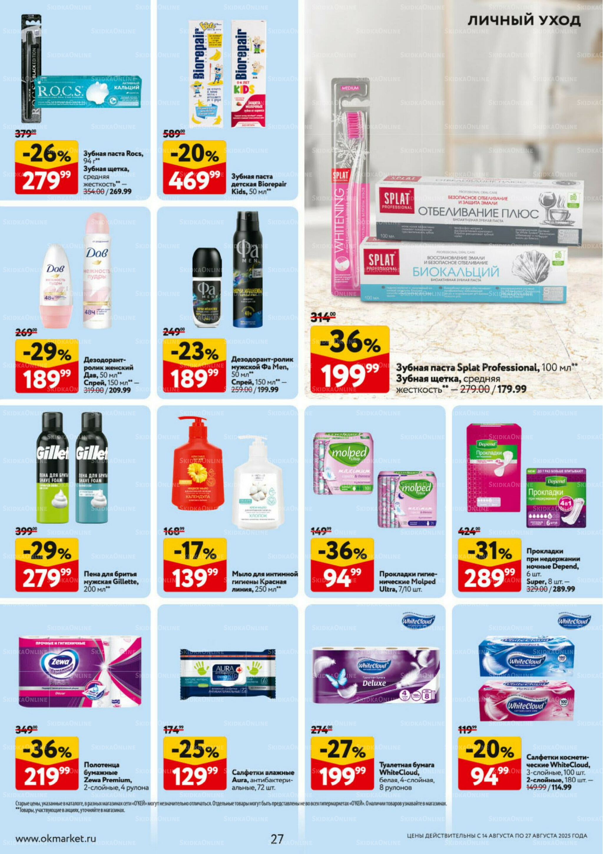 Каталог регулярных предложений 14  - 27 Августа 2025 27