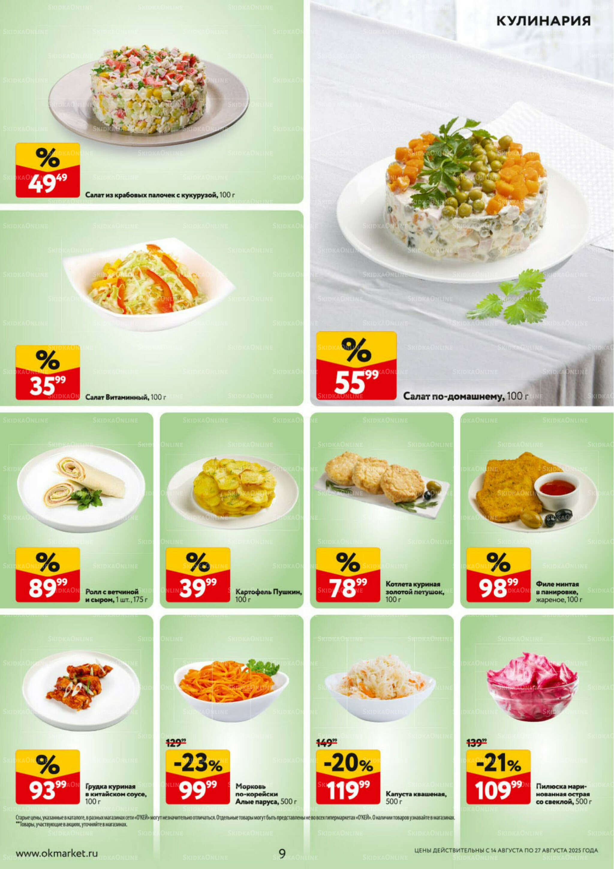 Каталог регулярных предложений 14  - 27 Августа 2025 9