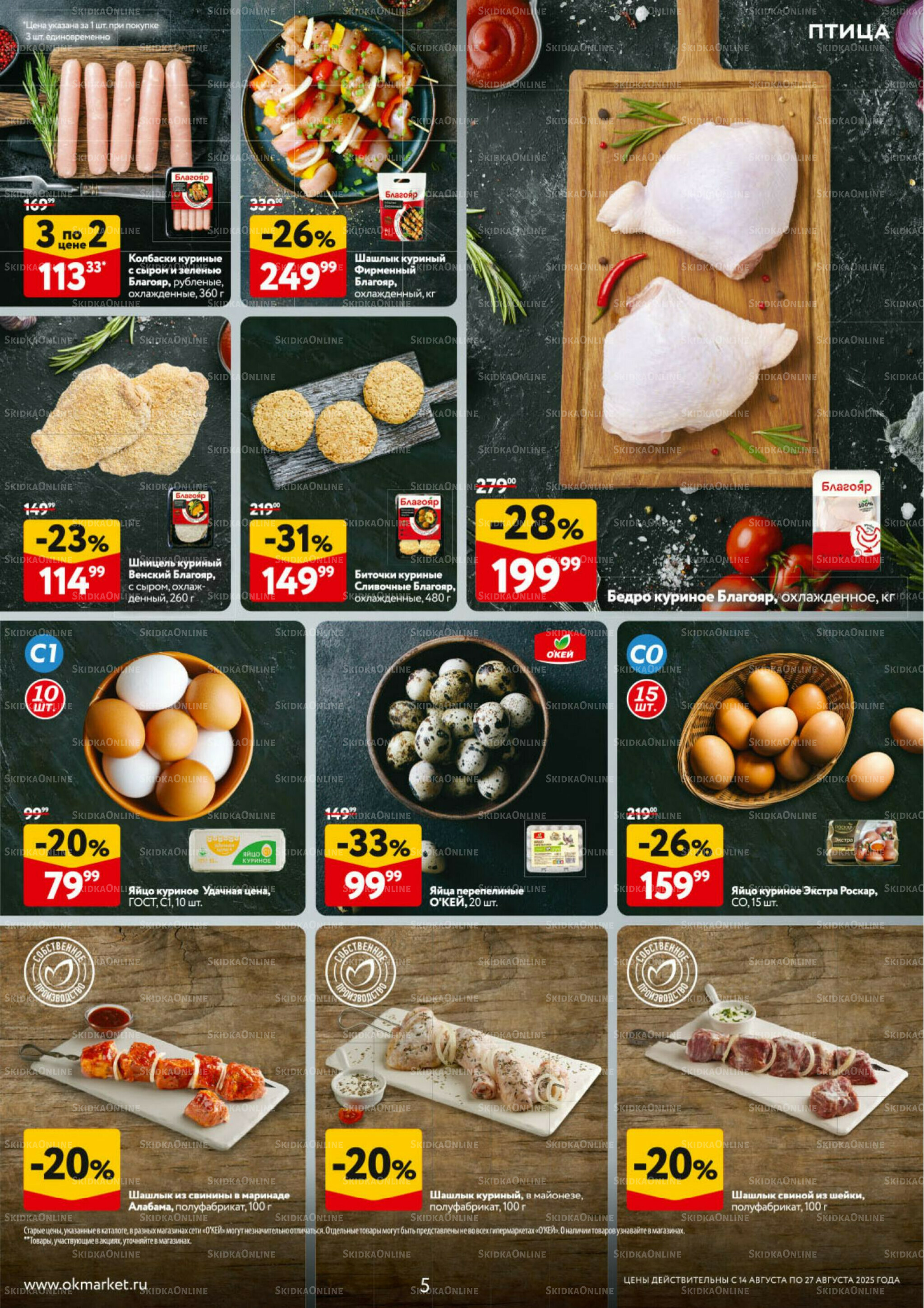 Каталог регулярных предложений 14  - 27 Августа 2025 5