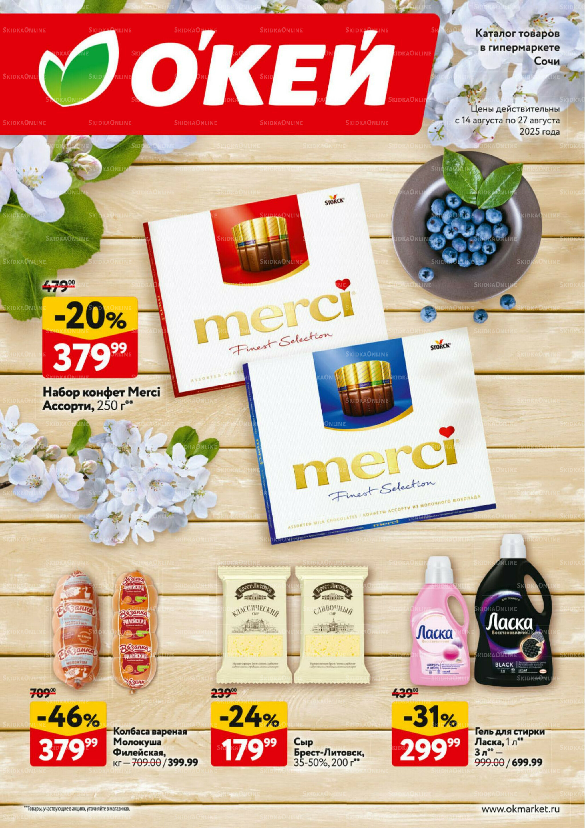 Каталог регулярных предложений 14  - 27 Августа 2025 1