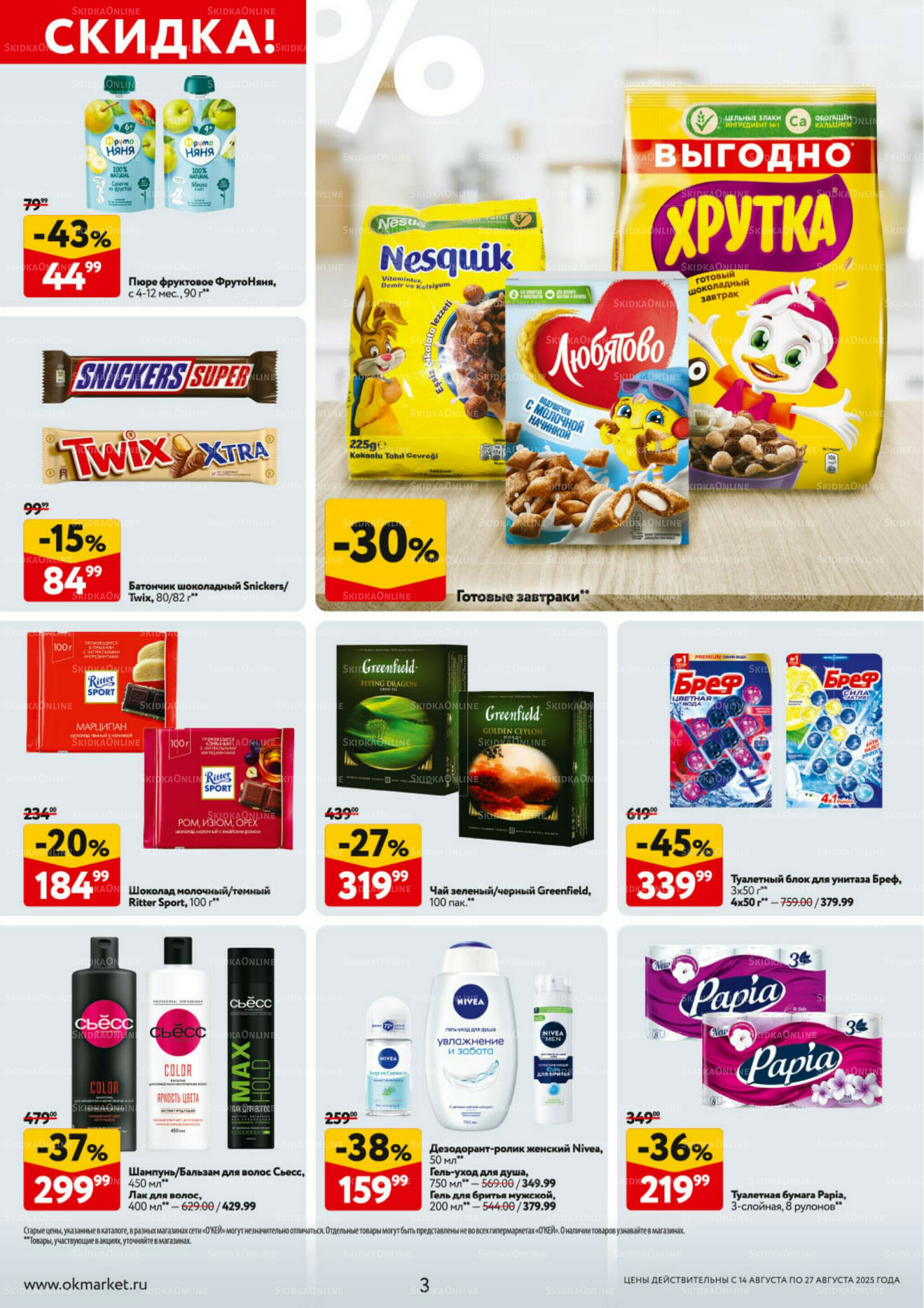Каталог регулярных предложений 14  - 27 Августа 2025 3