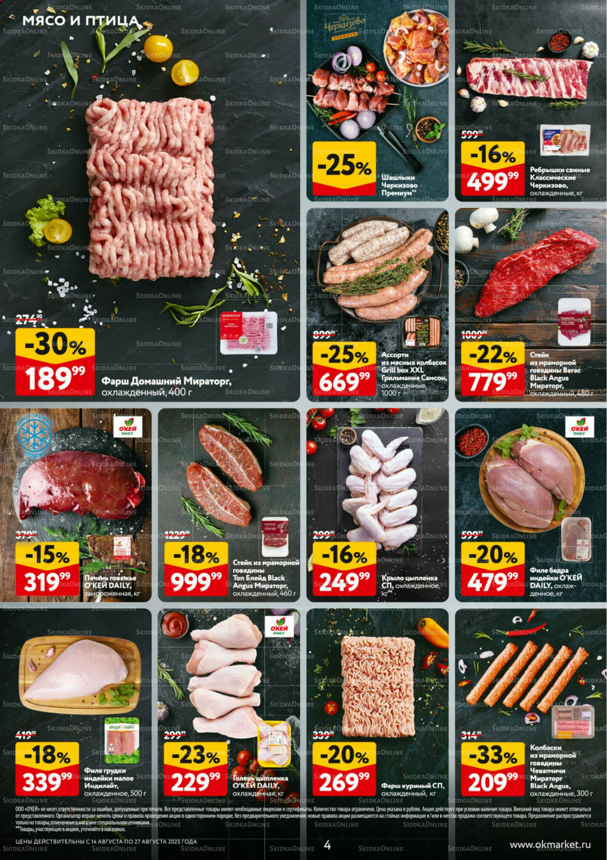 Каталог регулярных предложений 14  - 27 Августа 2025 4