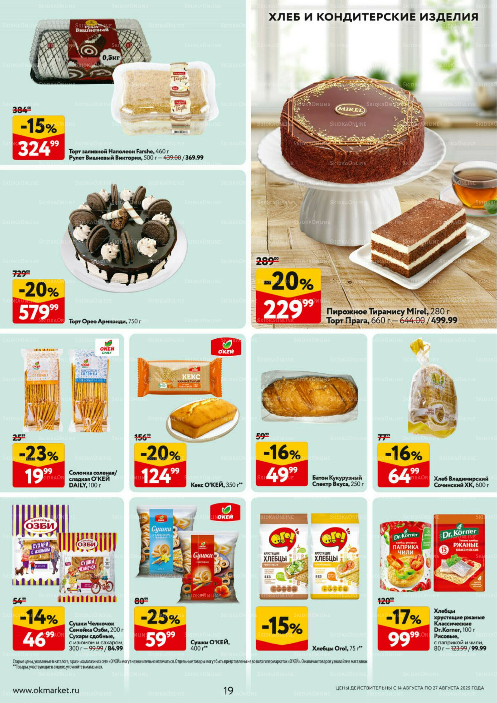 Каталог регулярных предложений 14  - 27 Августа 2025 19