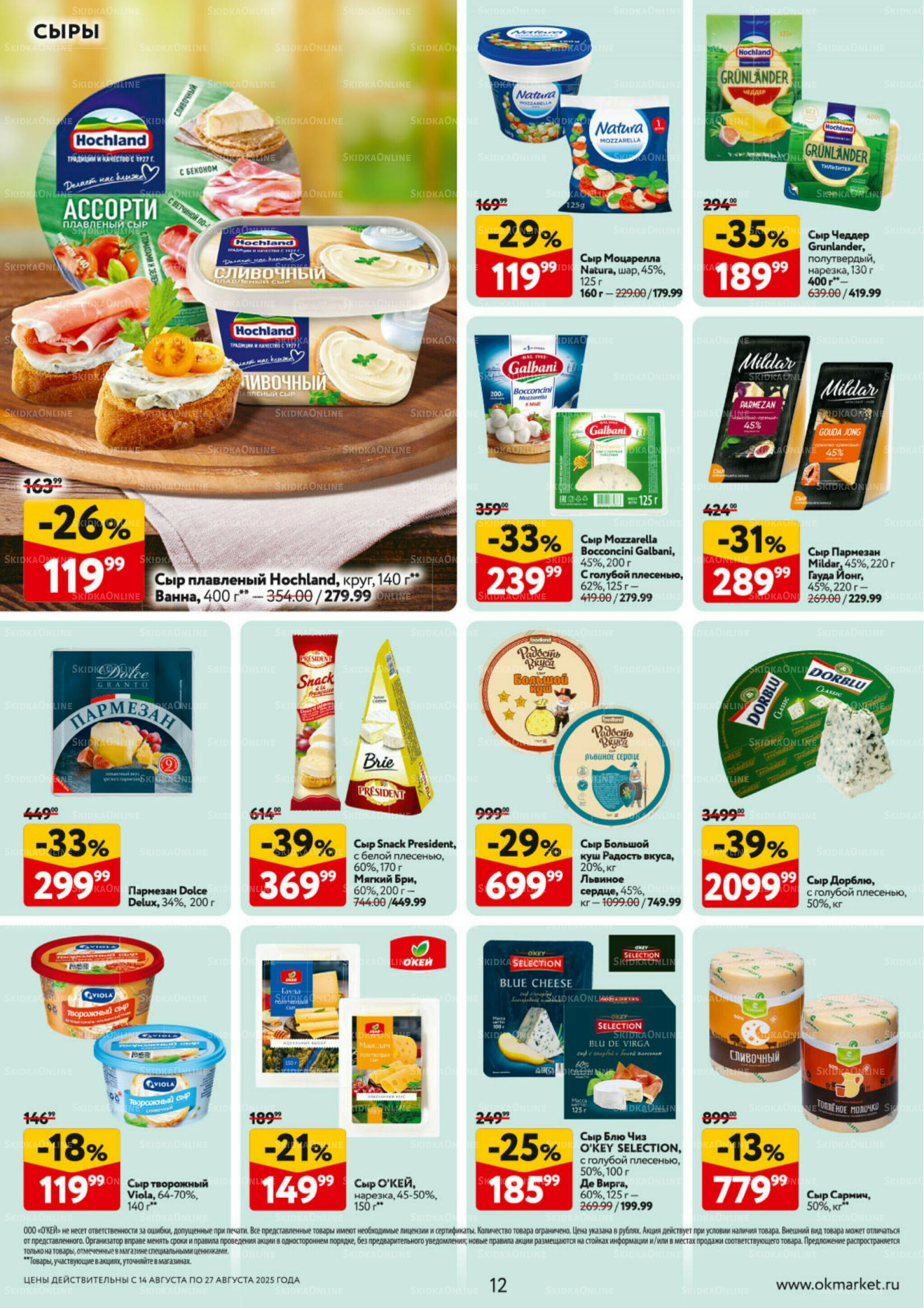 Каталог регулярных предложений 14  - 27 Августа 2025 12