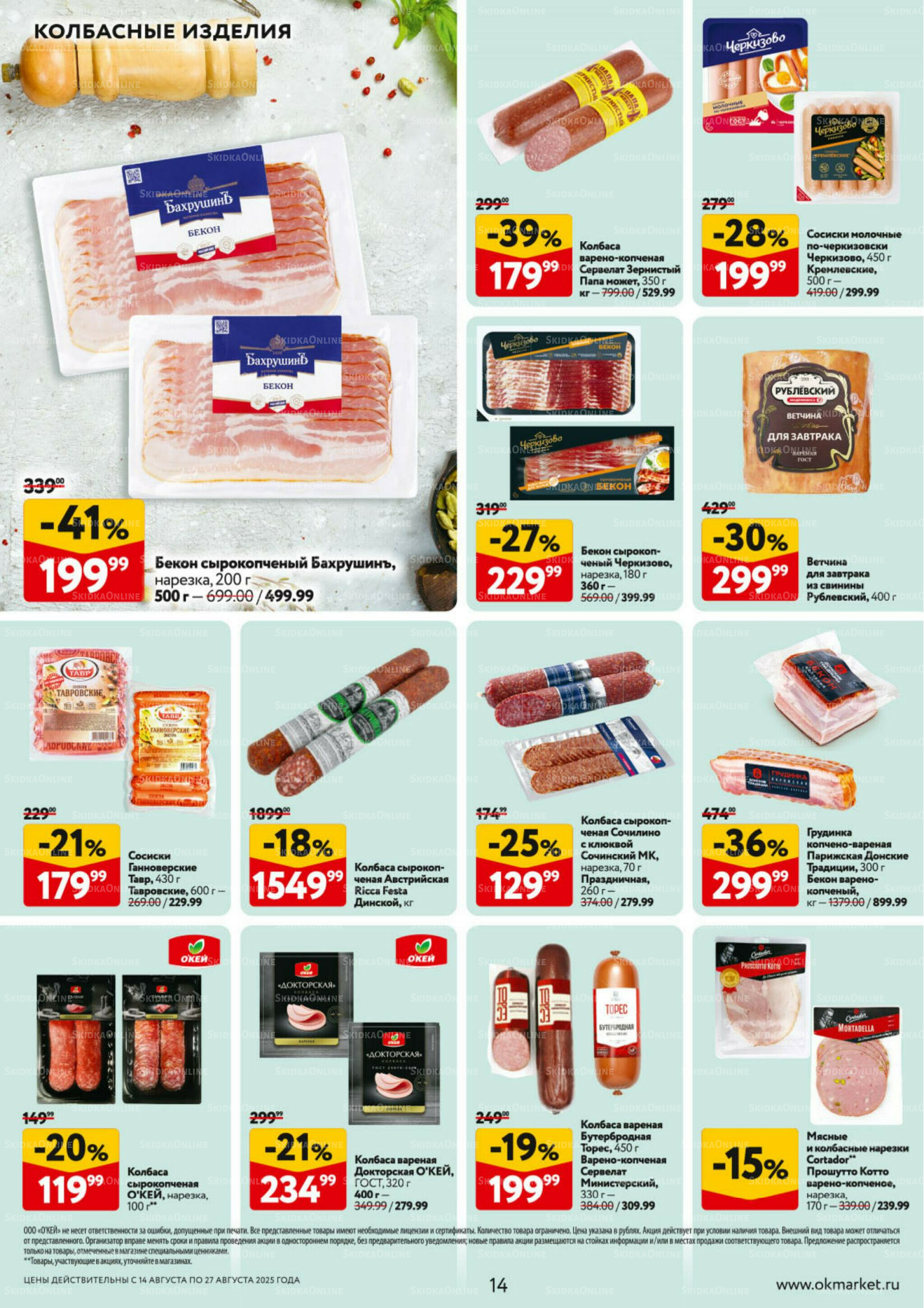 Каталог регулярных предложений 14  - 27 Августа 2025 14