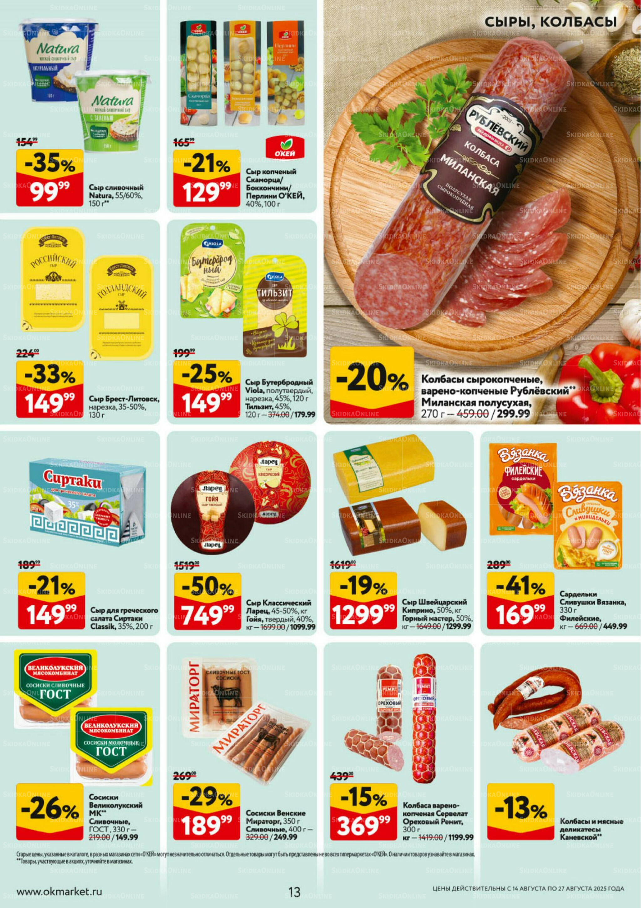 Каталог регулярных предложений 14  - 27 Августа 2025 13
