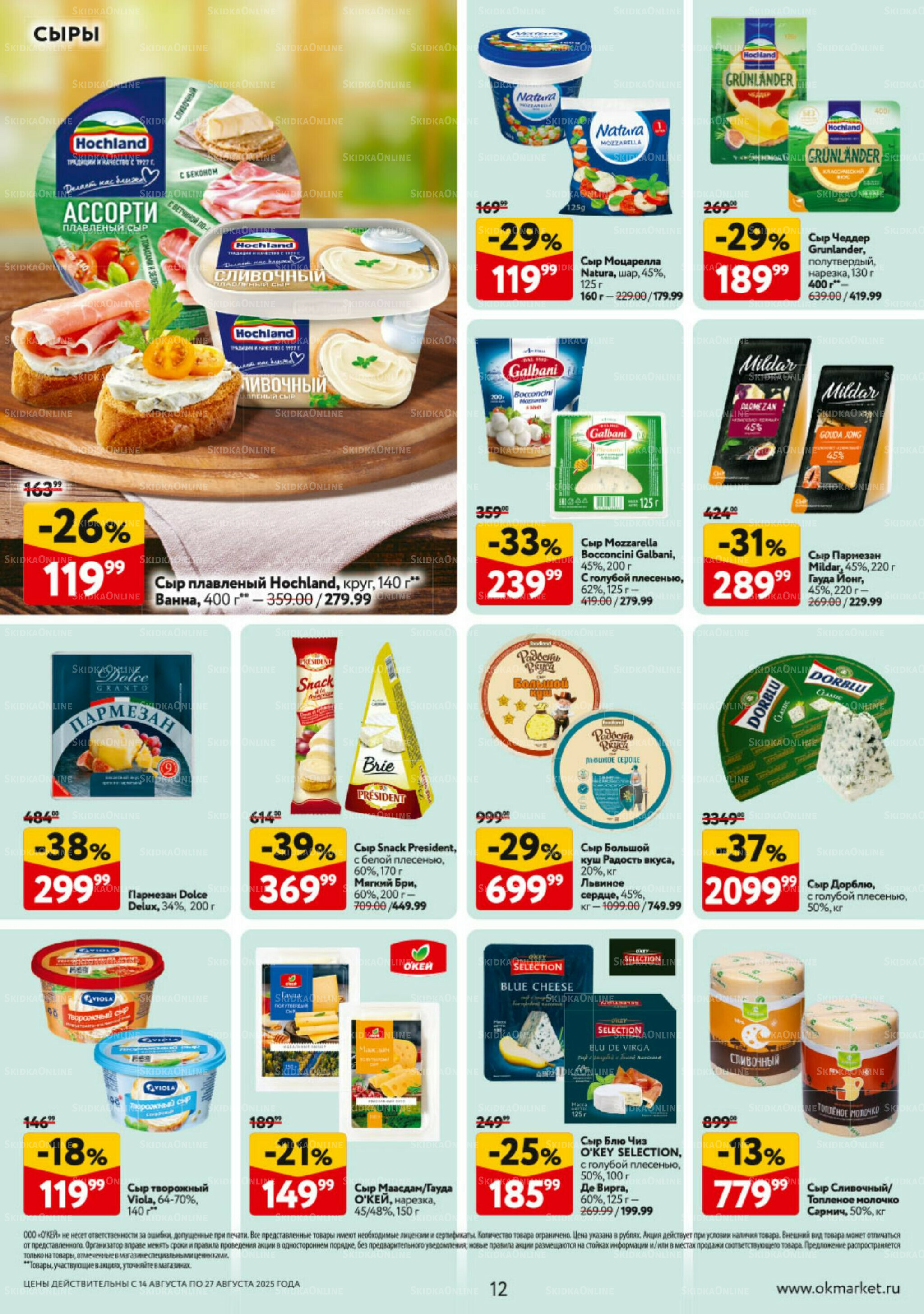 Каталог регулярных предложений 14  - 27 Августа 2025 12