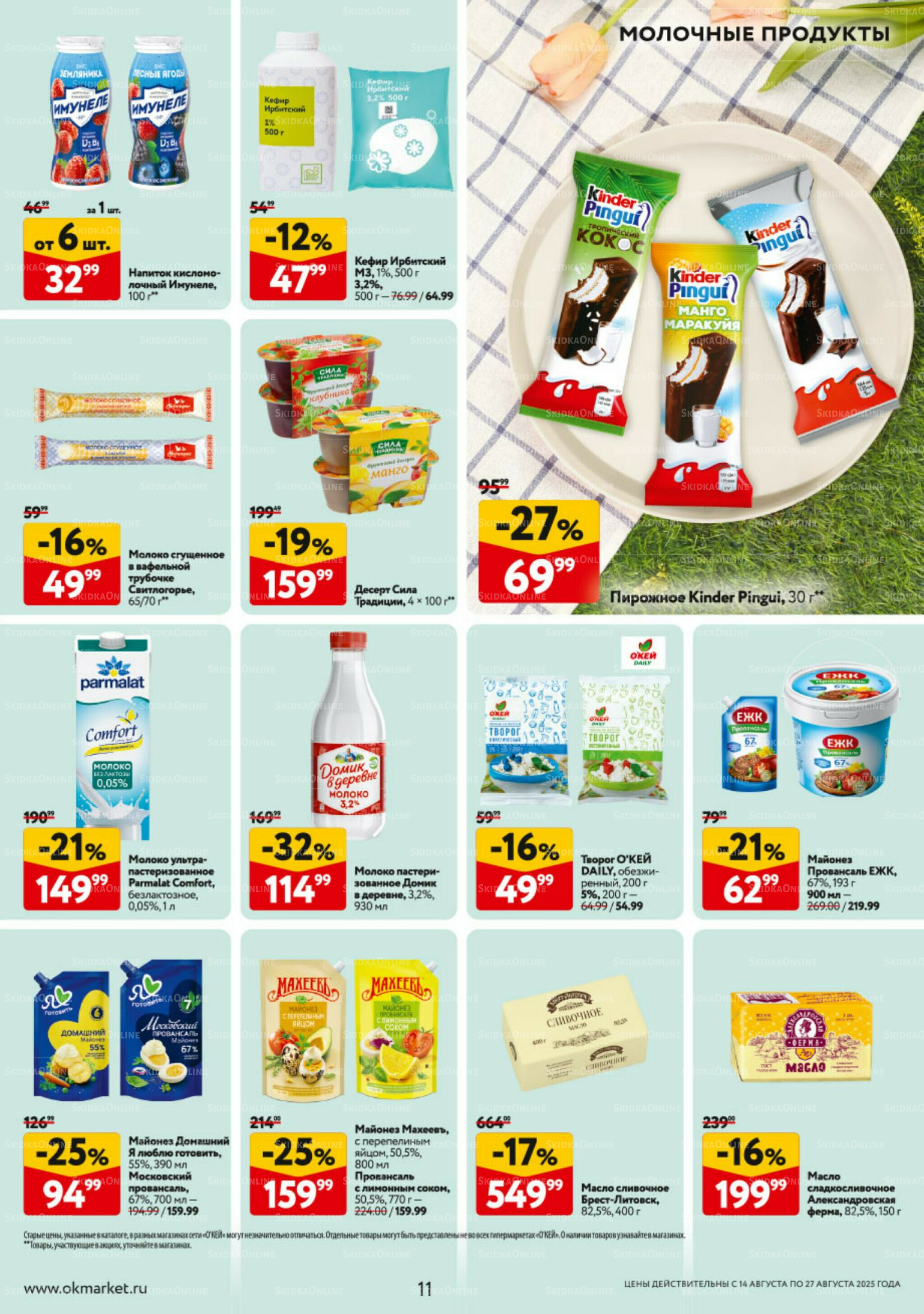 Каталог регулярных предложений 14  - 27 Августа 2025 11