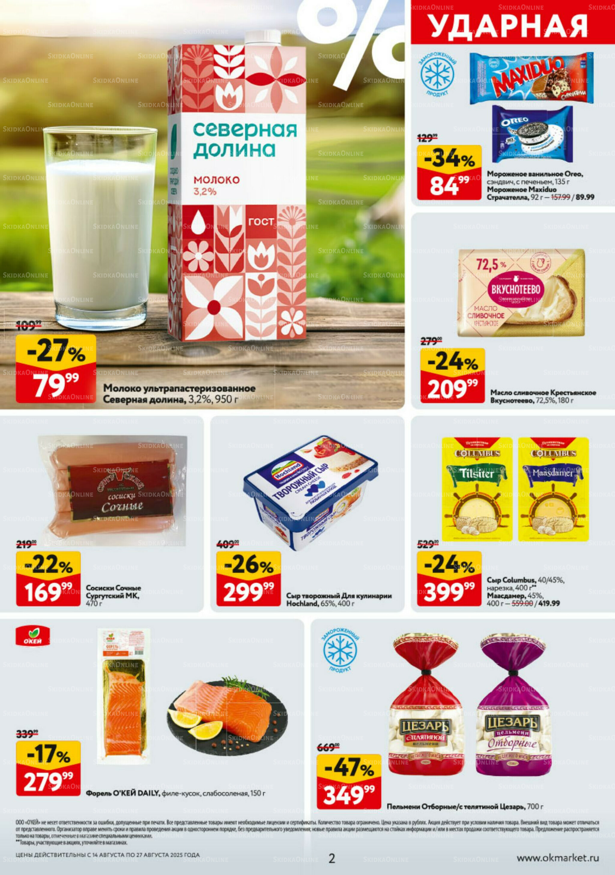 Каталог регулярных предложений 14  - 27 Августа 2025 2