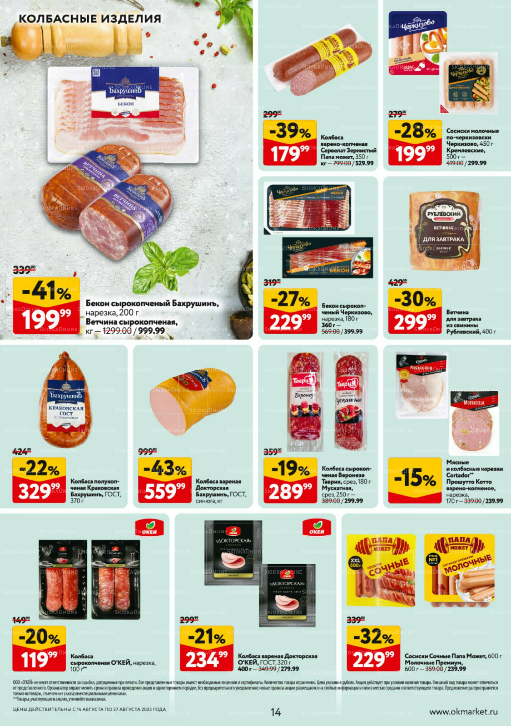 Каталог регулярных предложений 14  - 27 Августа 2025 14