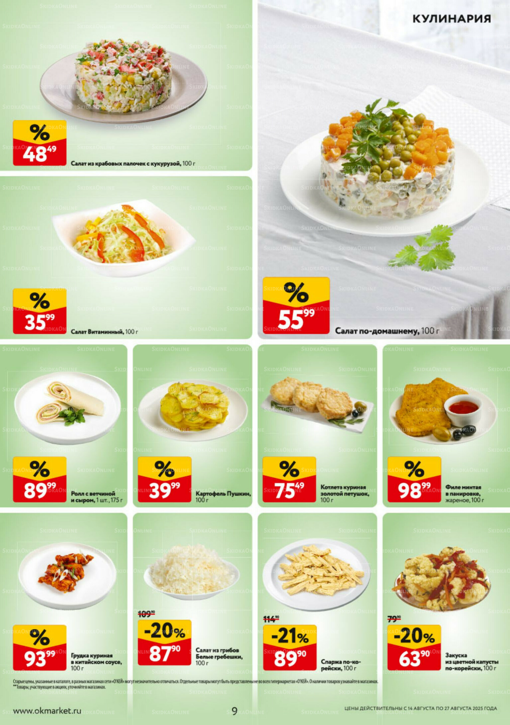 Каталог регулярных предложений 14  - 27 Августа 2025 9