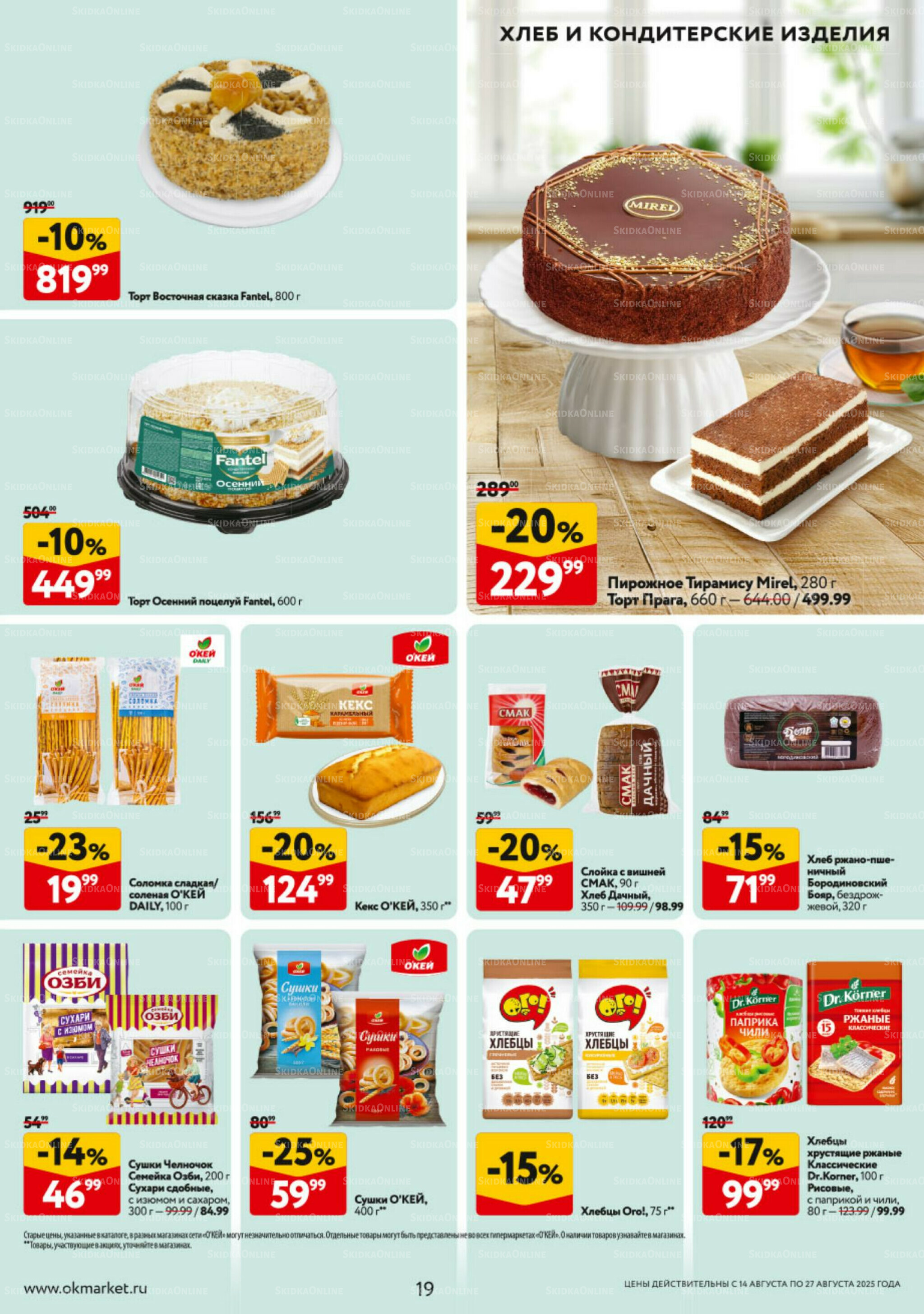 Каталог регулярных предложений 14  - 27 Августа 2025 19