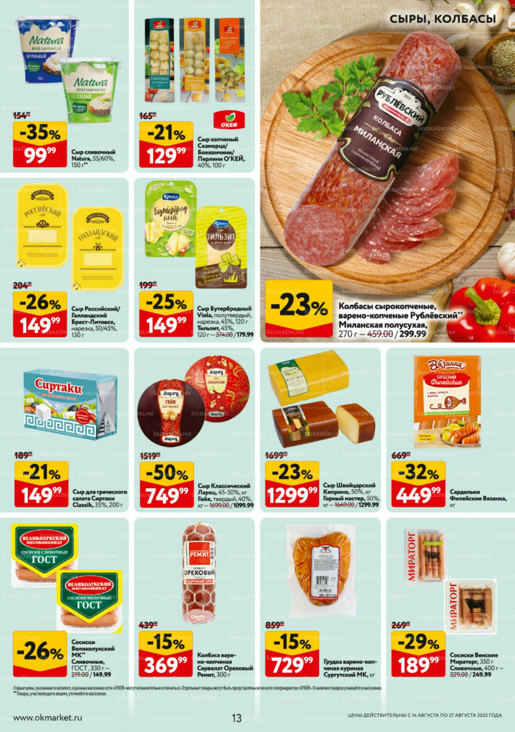 Каталог регулярных предложений 14  - 27 Августа 2025 13