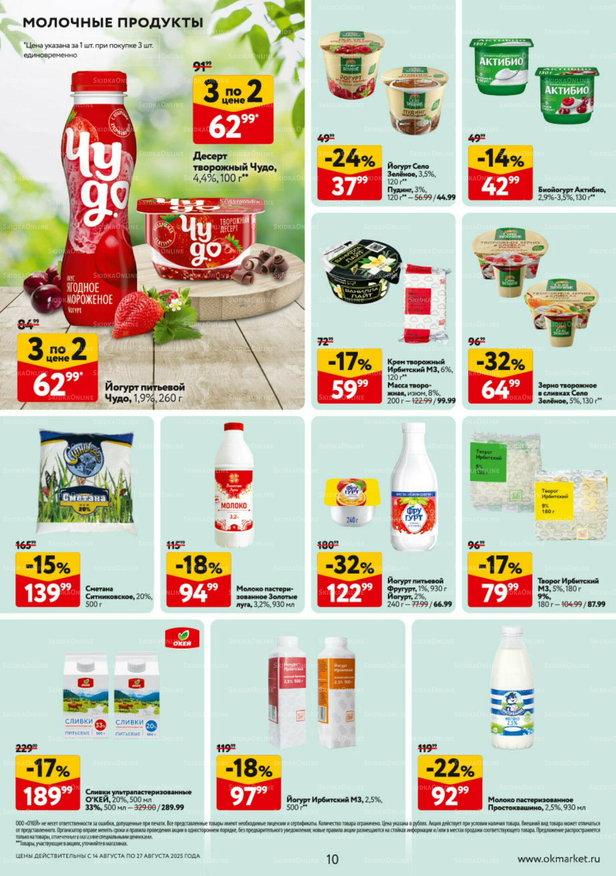 Каталог регулярных предложений 14  - 27 Августа 2025 10