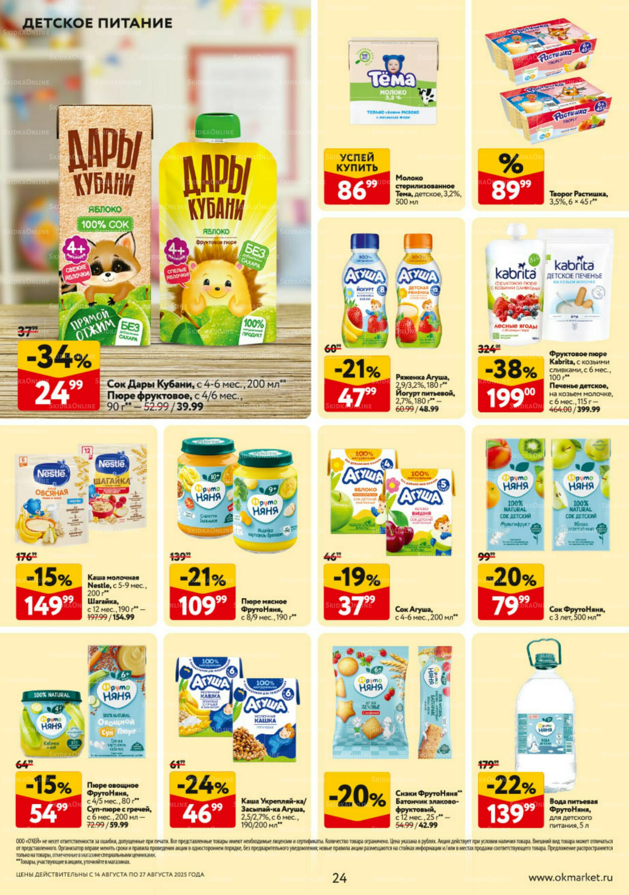 Каталог регулярных предложений 14  - 27 Августа 2025 24