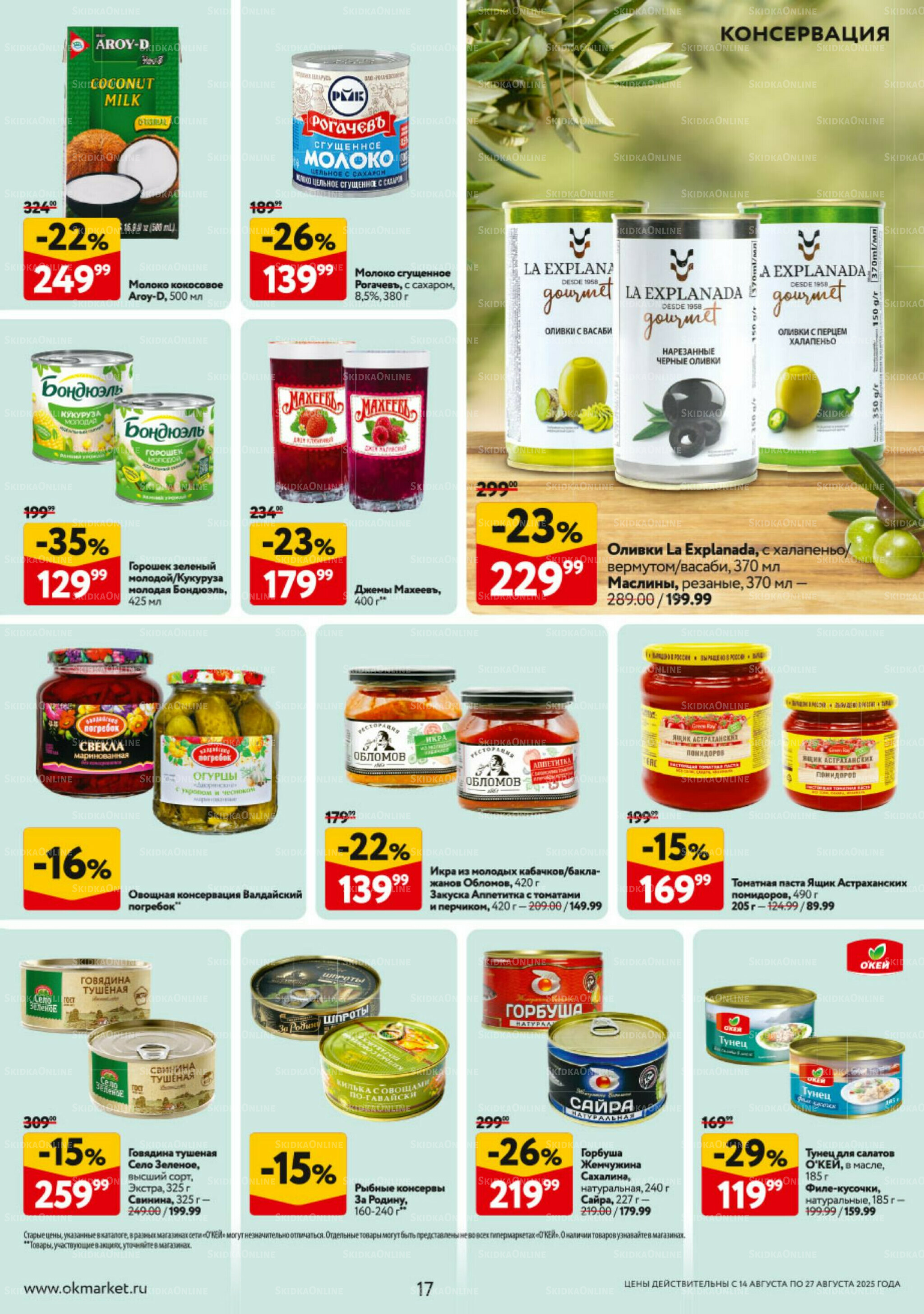 Каталог регулярных предложений 14  - 27 Августа 2025 17