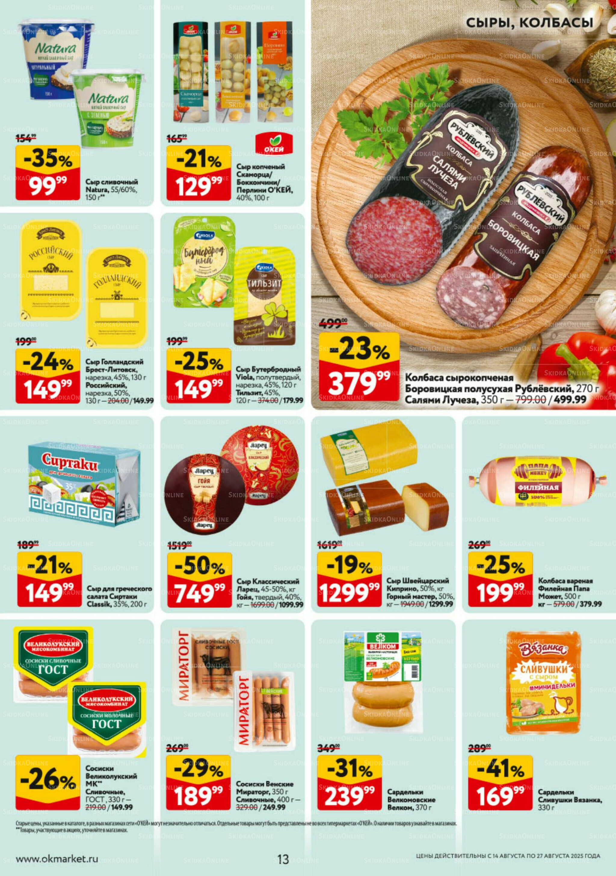 Каталог регулярных предложений 14  - 27 Августа 2025 13