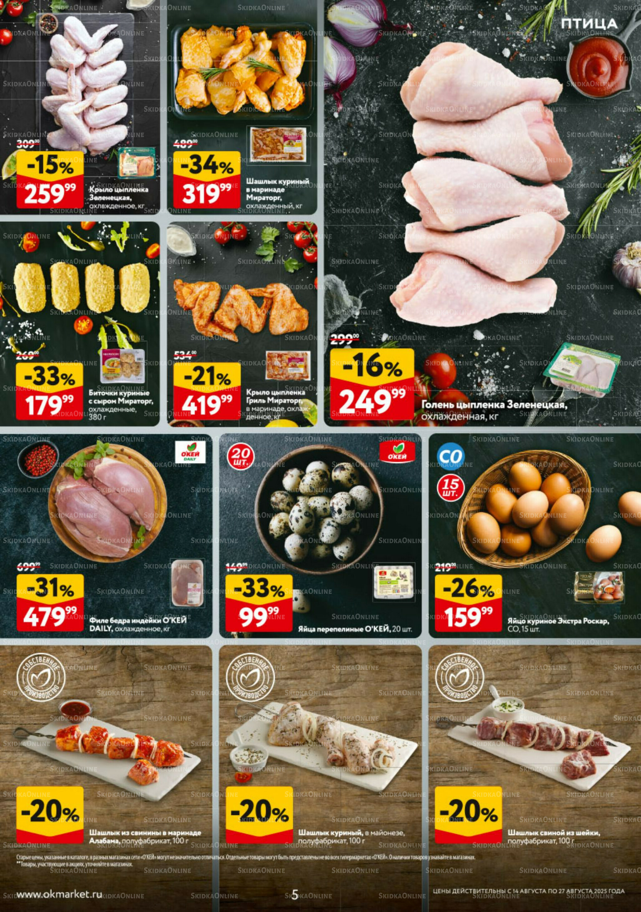 Каталог регулярных предложений 14  - 27 Августа 2025 5