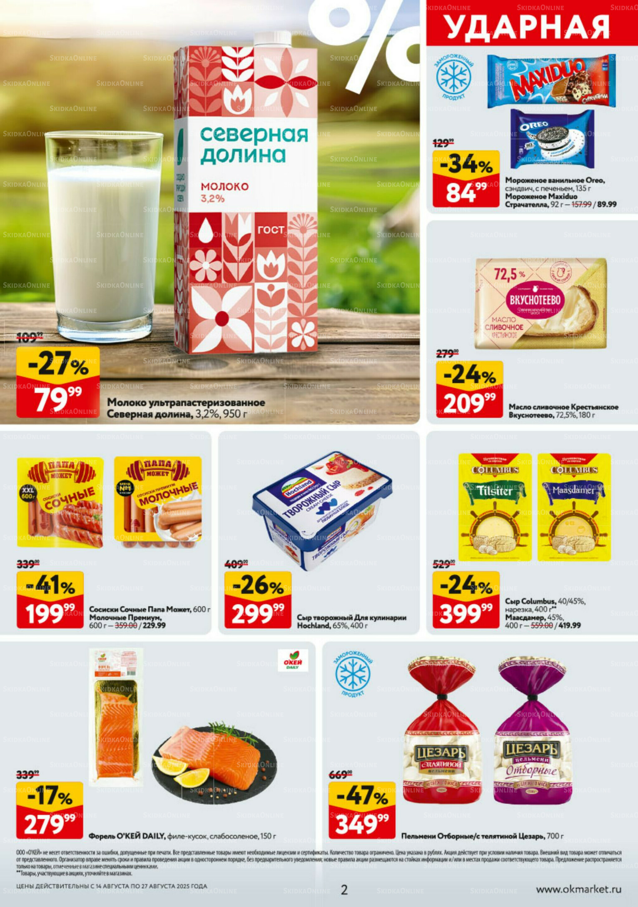 Каталог регулярных предложений 14  - 27 Августа 2025 2