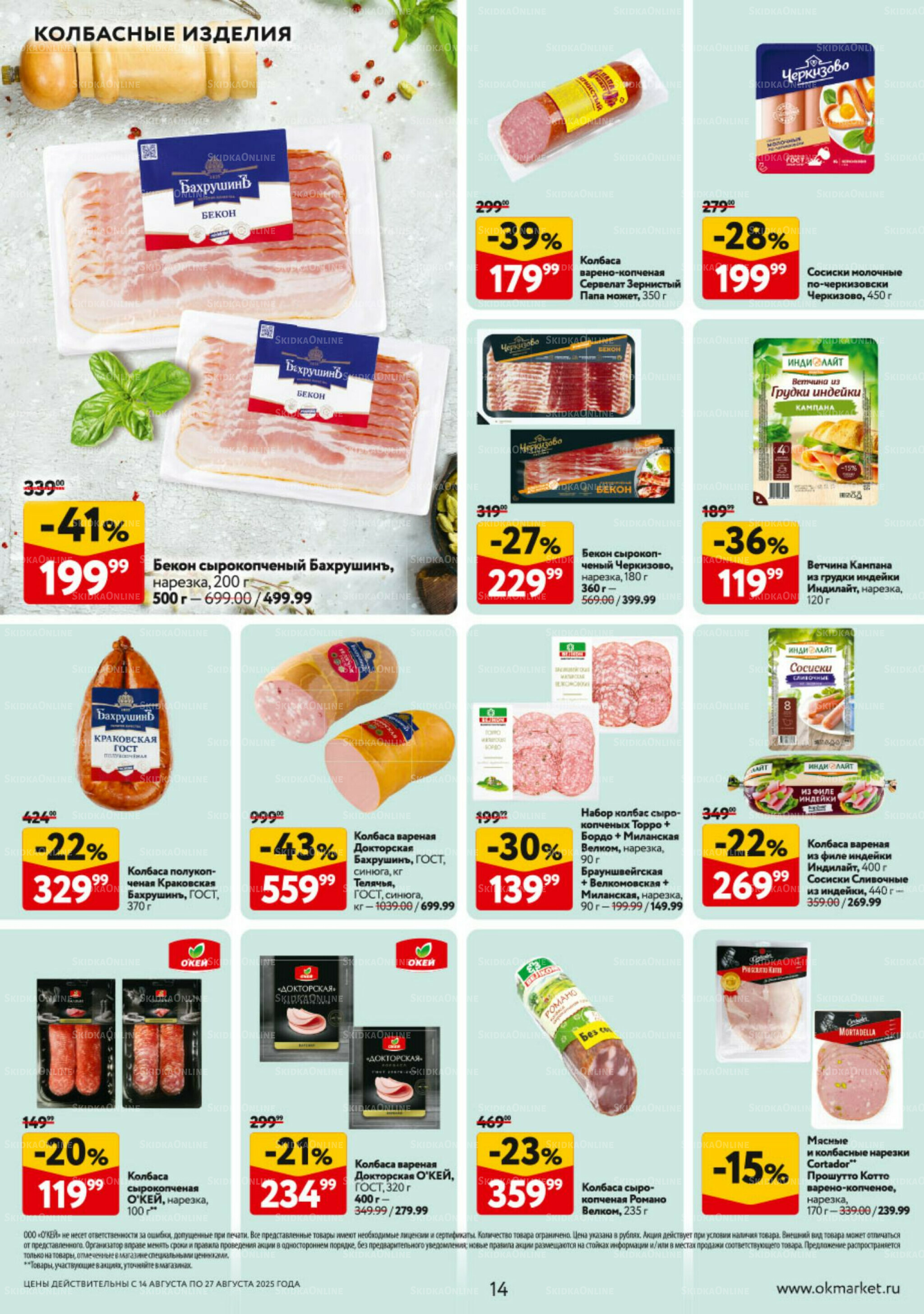 Каталог регулярных предложений 14  - 27 Августа 2025 14
