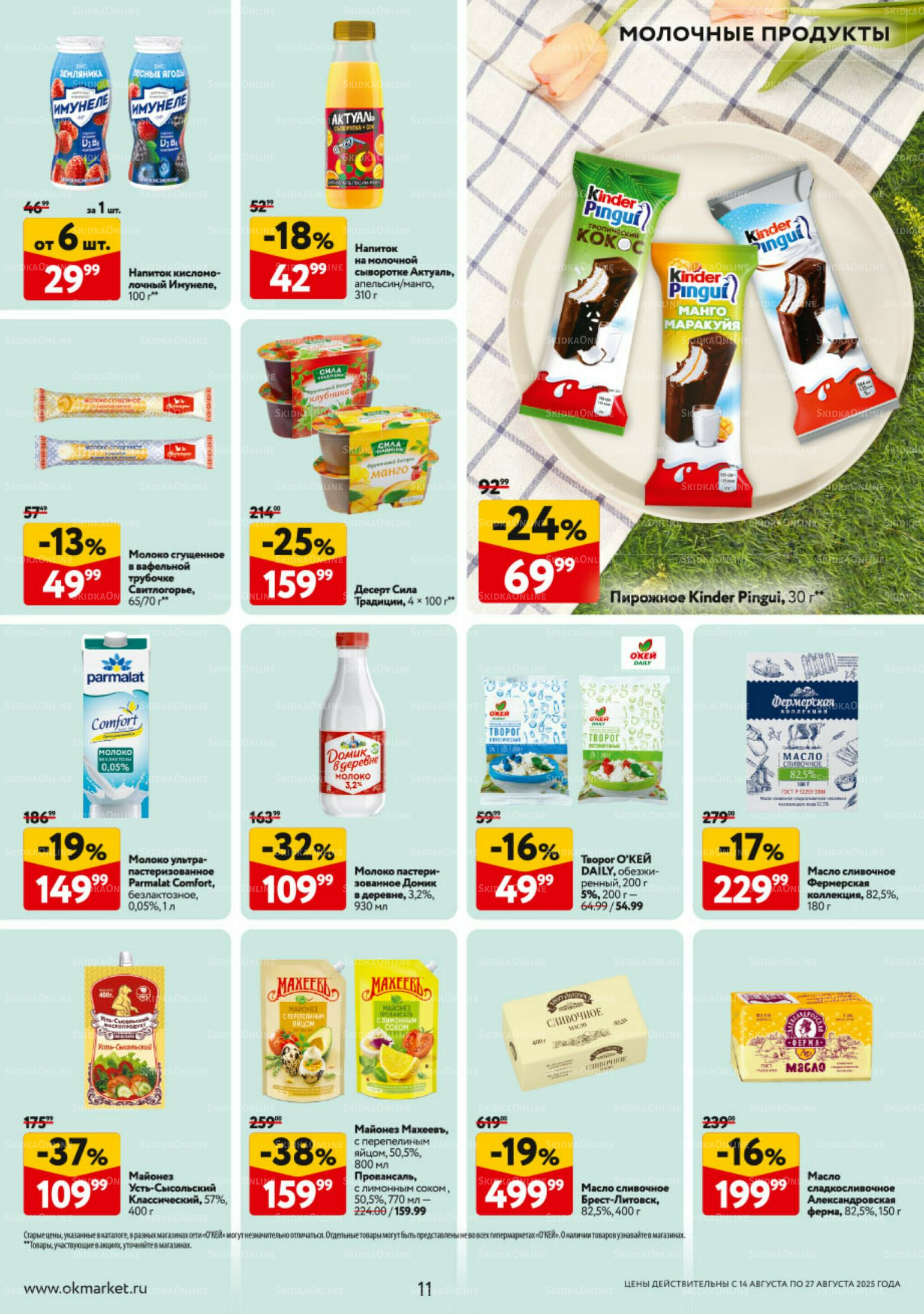 Каталог регулярных предложений 14  - 27 Августа 2025 11