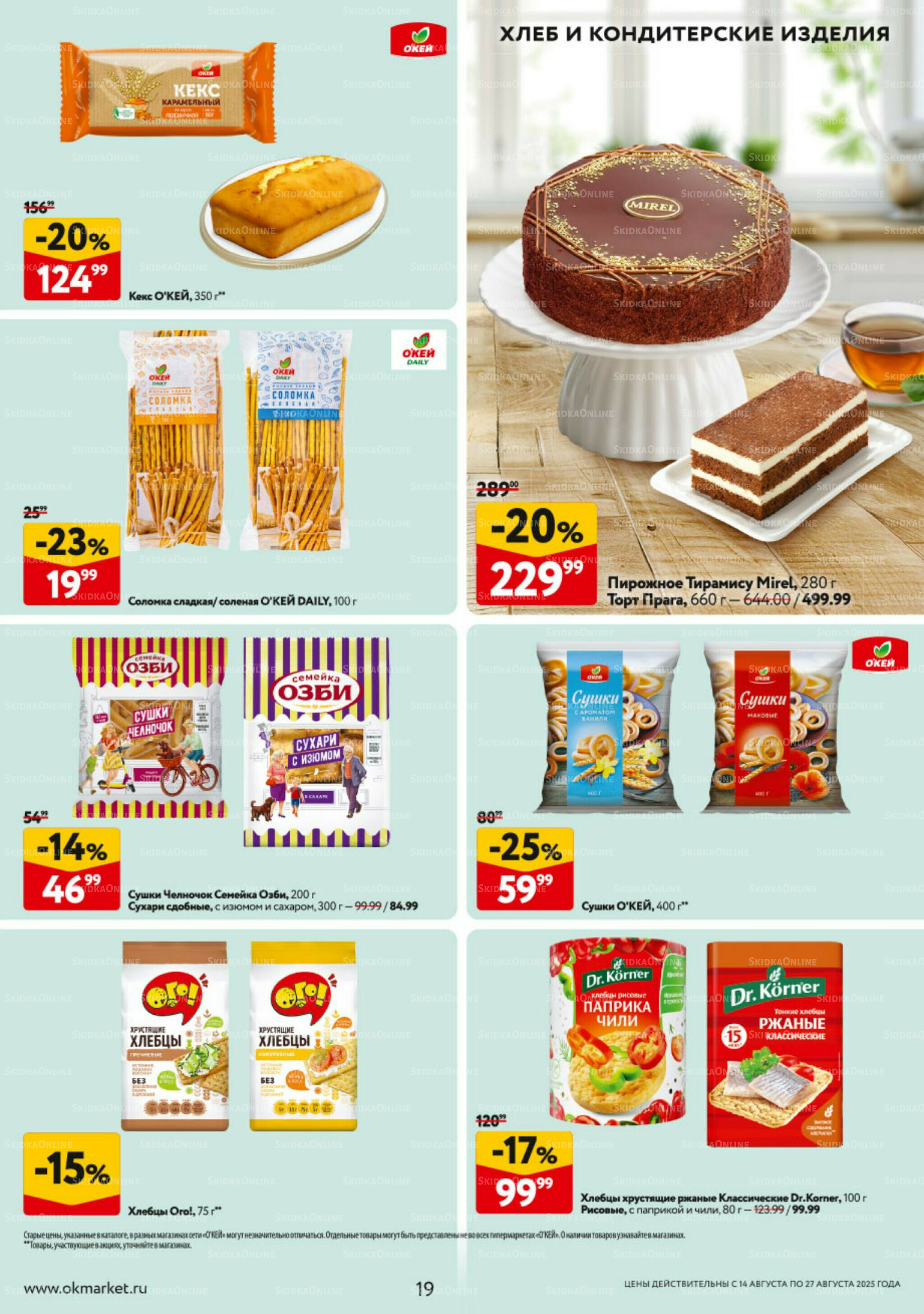 Каталог регулярных предложений 14  - 27 Августа 2025 19