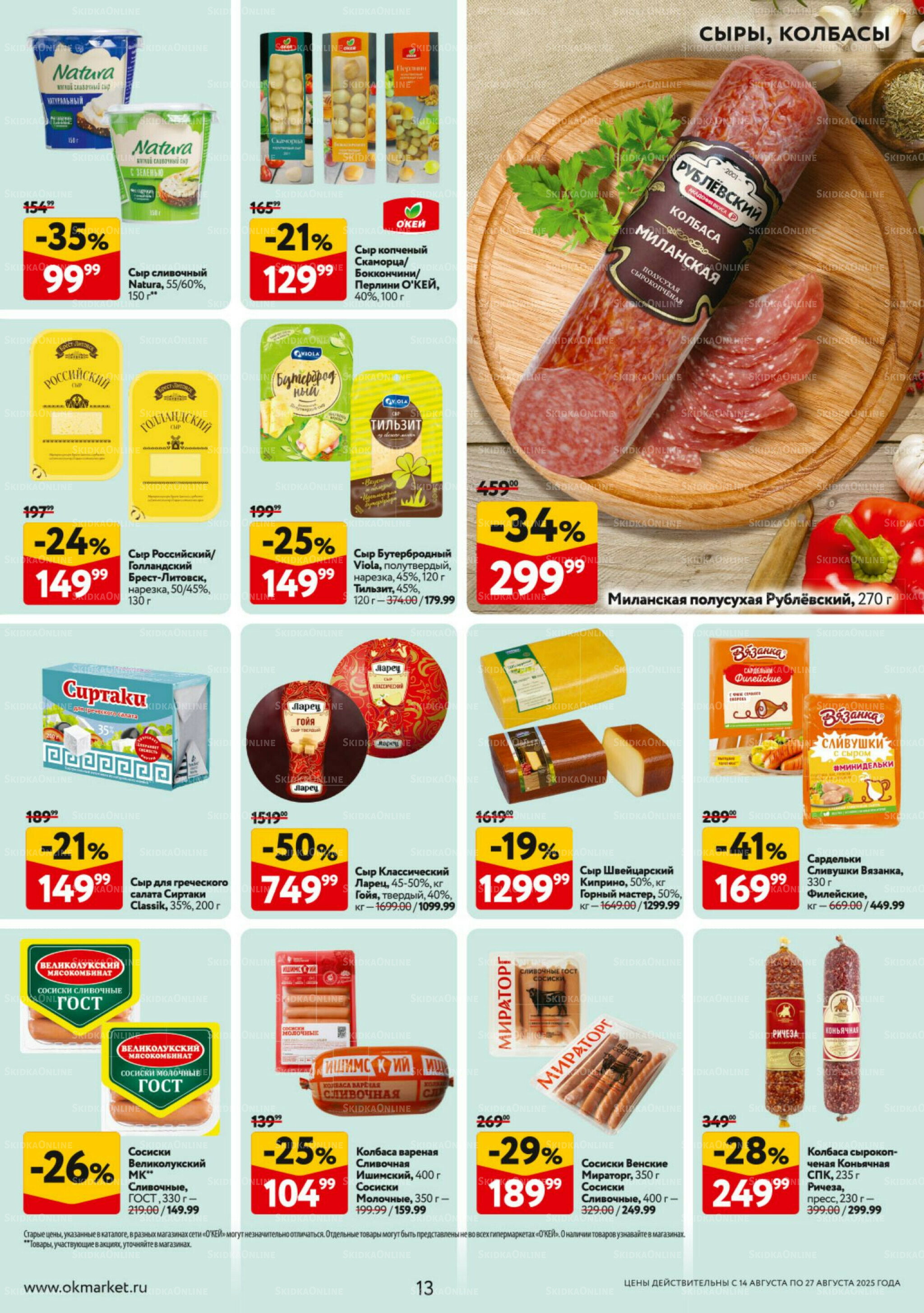 Каталог регулярных предложений 14  - 27 Августа 2025 13