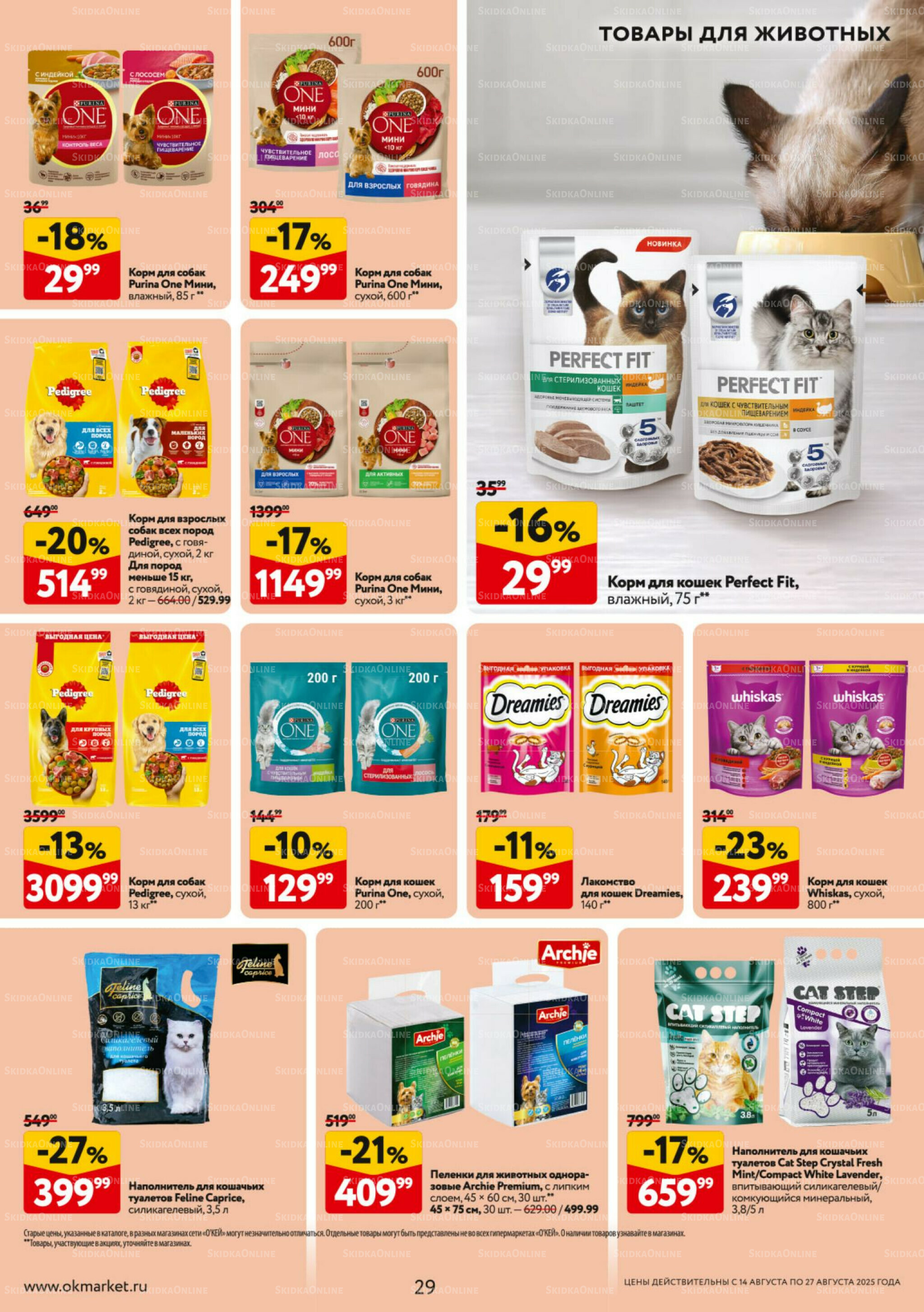 Каталог регулярных предложений 14  - 27 Августа 2025 29