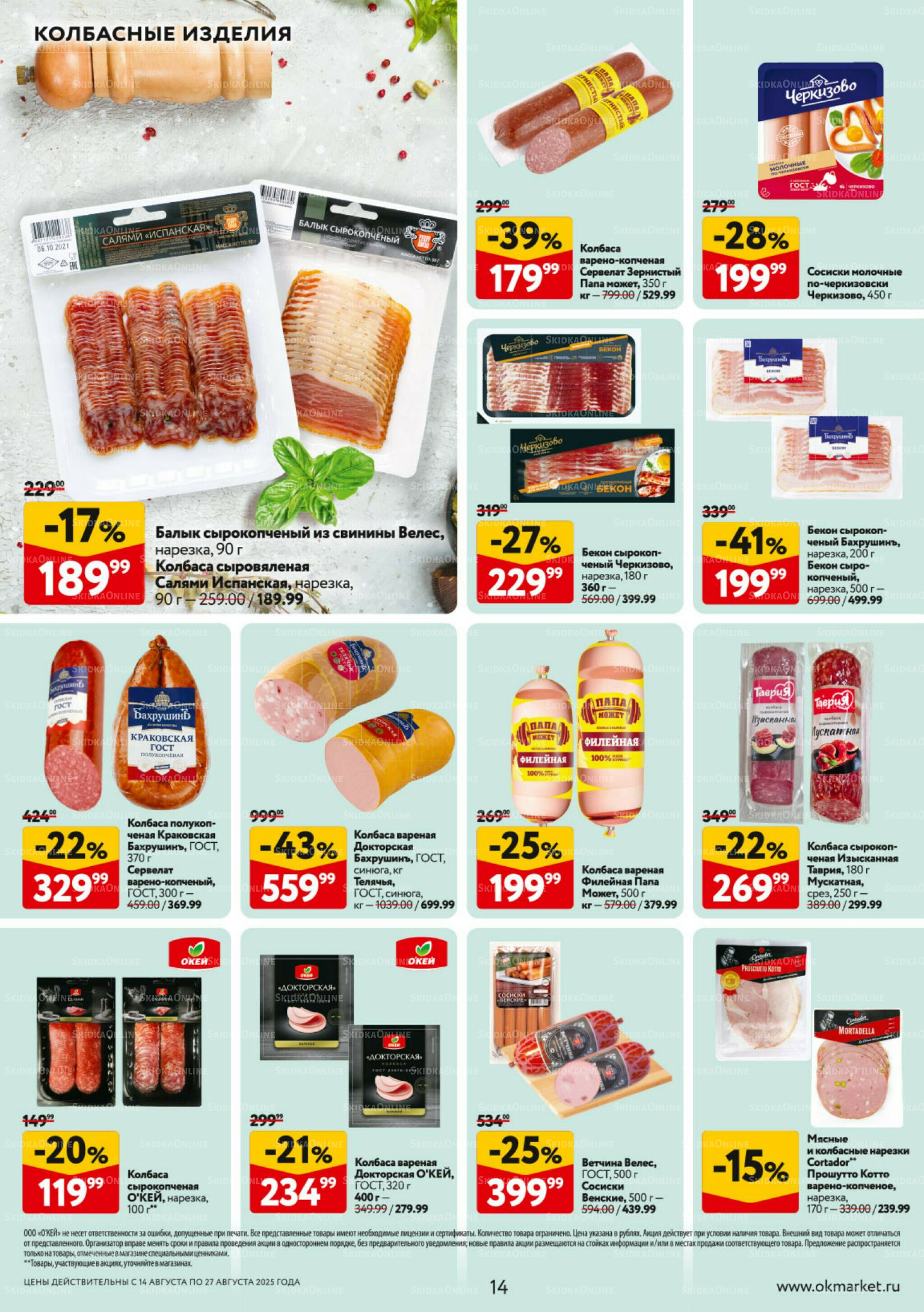Каталог регулярных предложений 14  - 27 Августа 2025 14